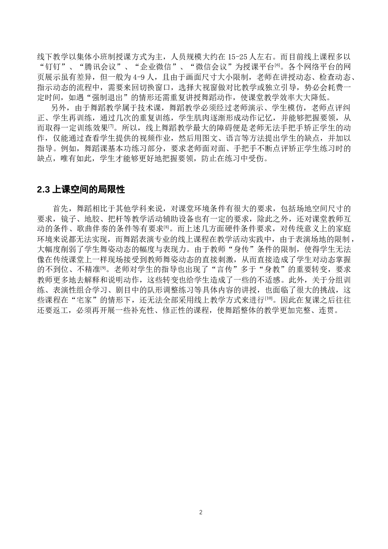 疫情期间线上舞蹈高效教学思路初探-8744字.docx 第5页