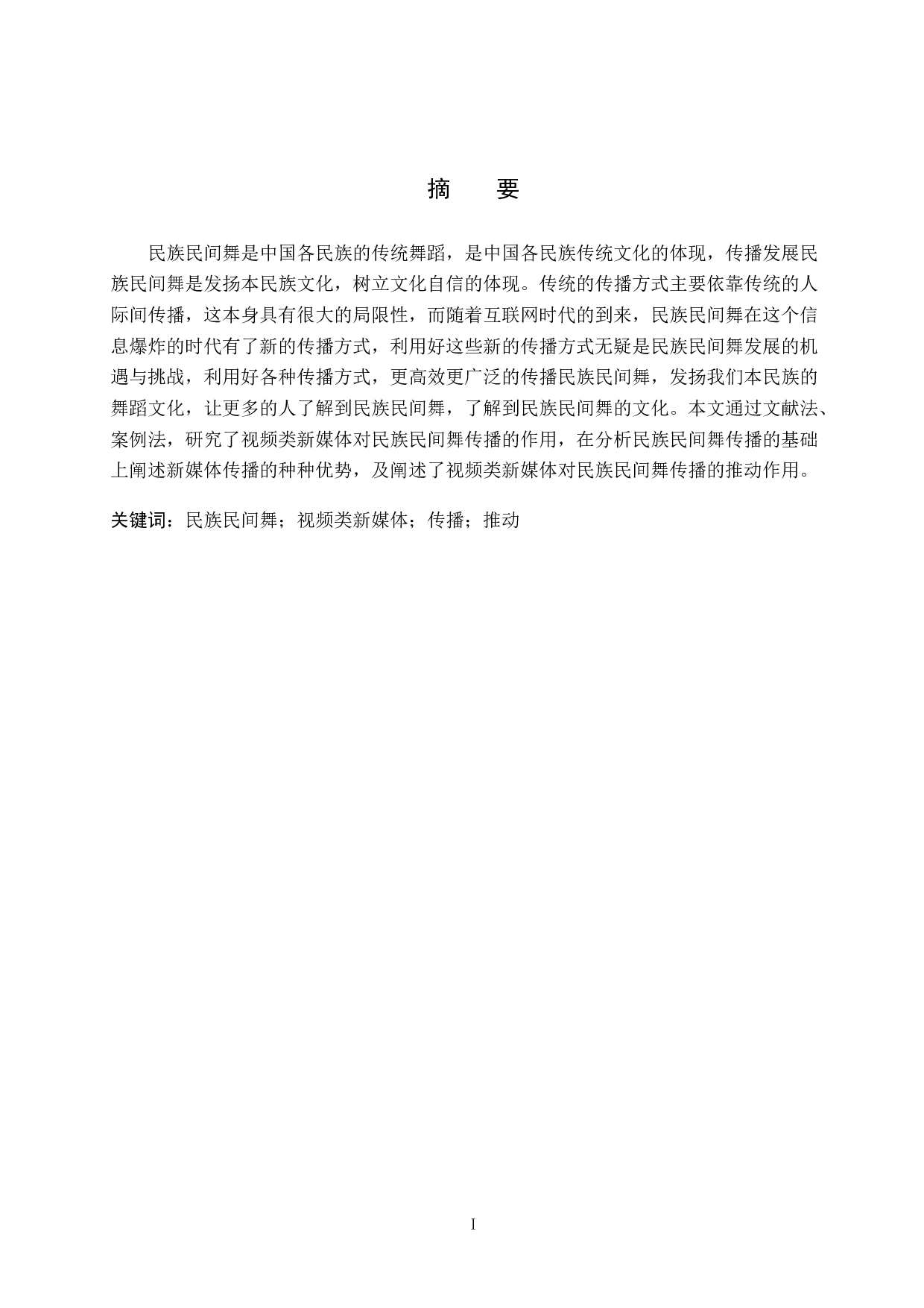 视频类新媒体对民族民间舞的推动作用-7440字.doc 第1页