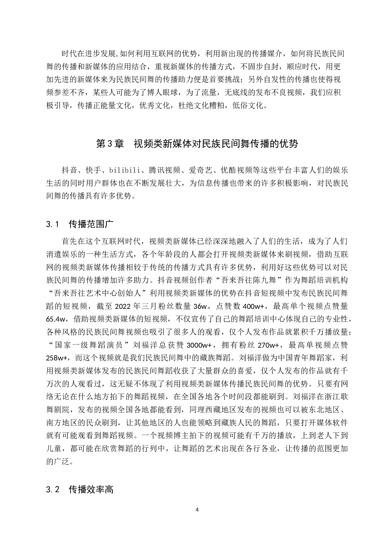 视频类新媒体对民族民间舞的推动作用-7440字.doc 第7页