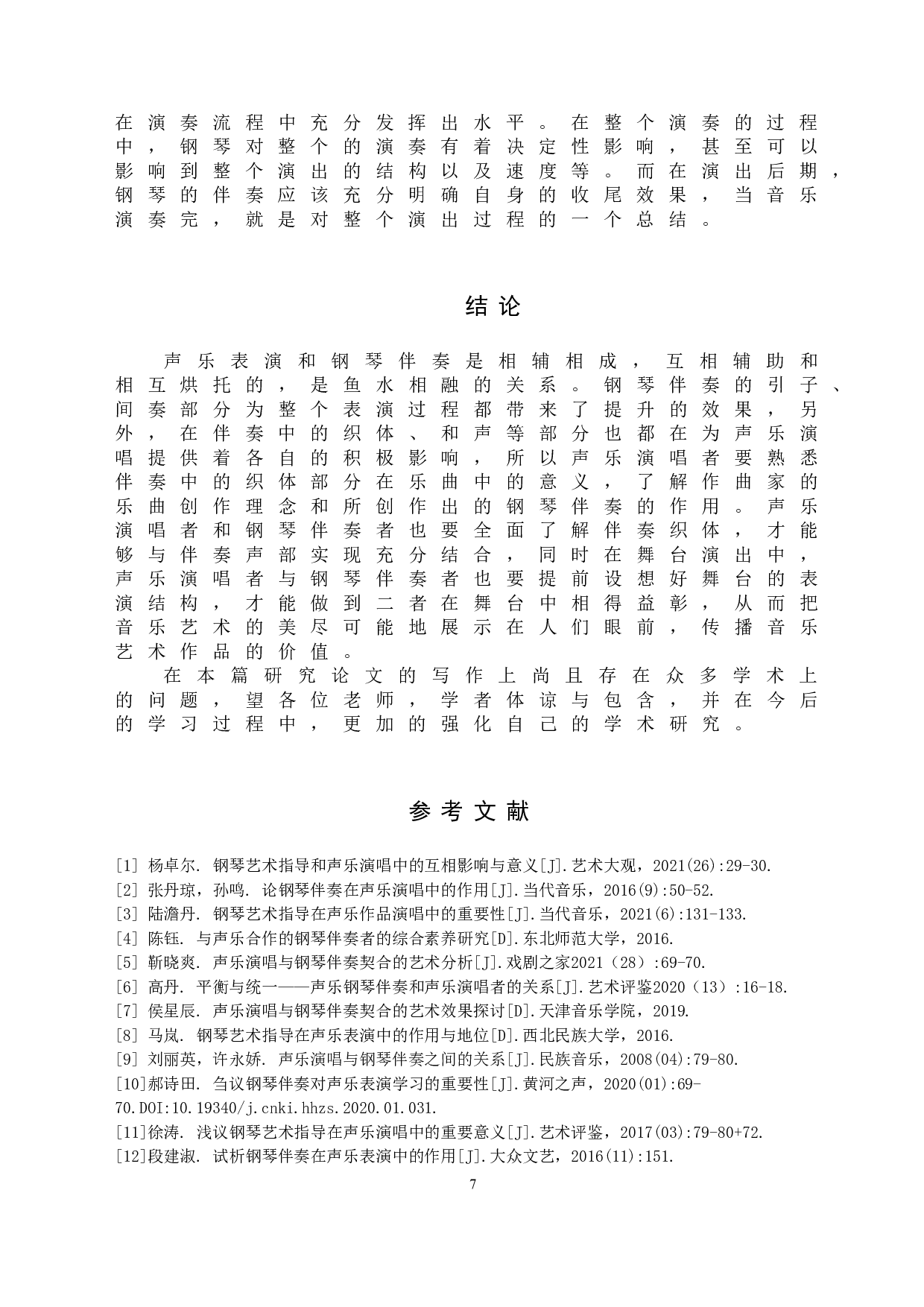 浅析钢琴伴奏与声乐演唱的相互作用-6947字.doc 第10页