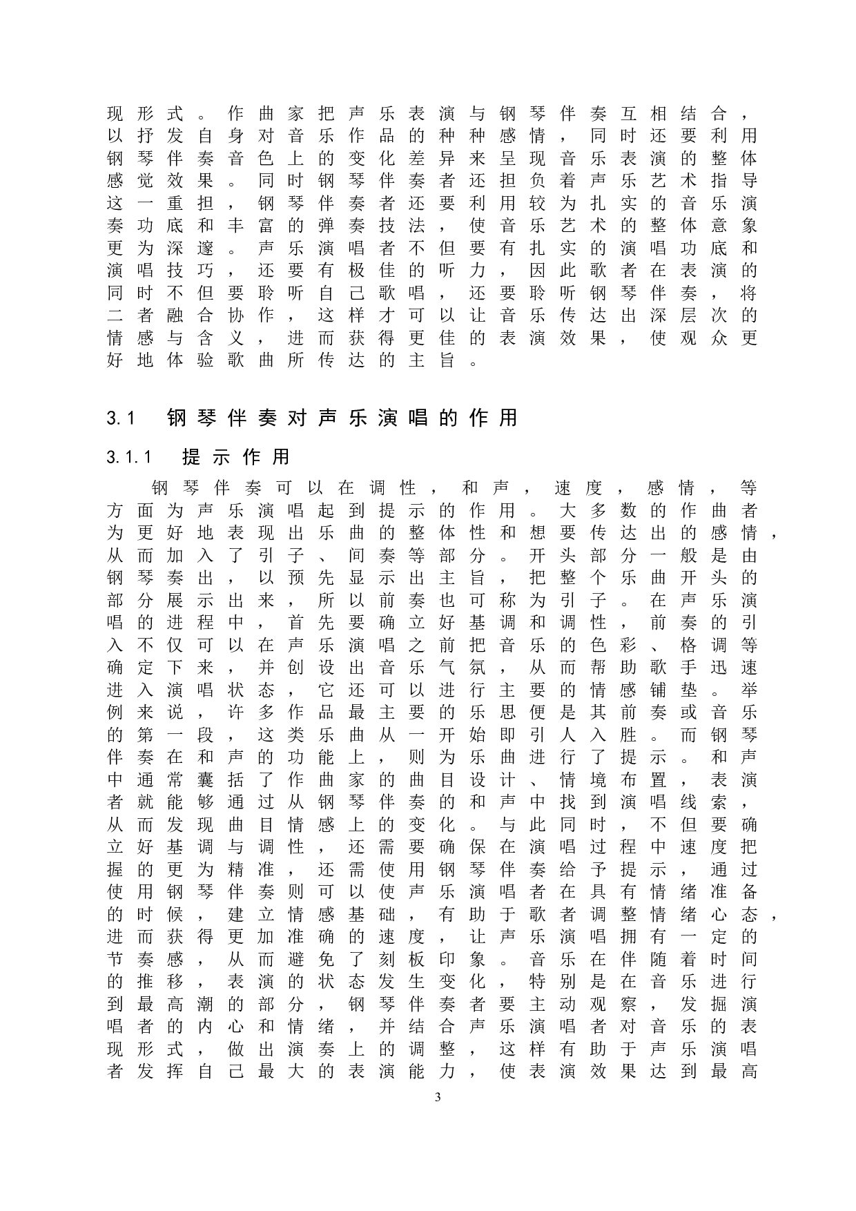 浅析钢琴伴奏与声乐演唱的相互作用-6947字.doc 第6页