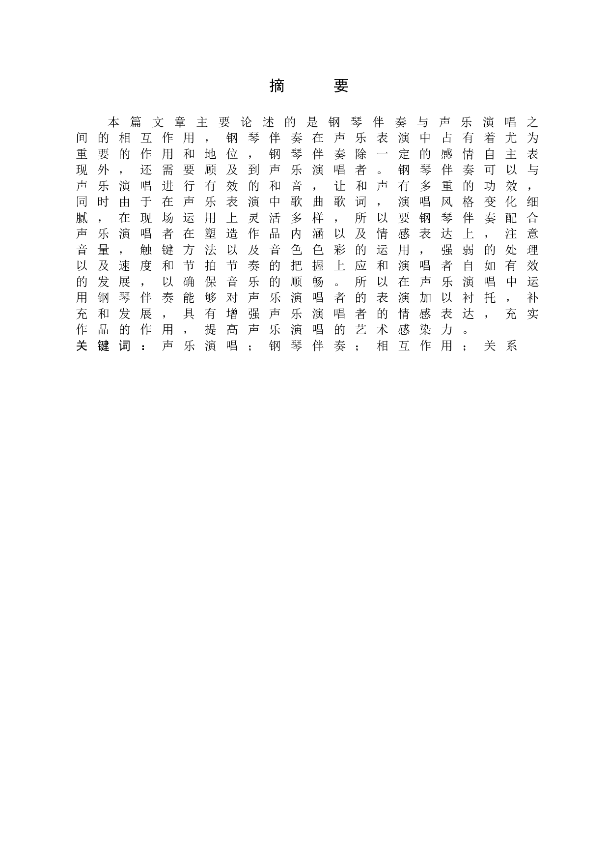 浅析钢琴伴奏与声乐演唱的相互作用-6947字.doc 第1页