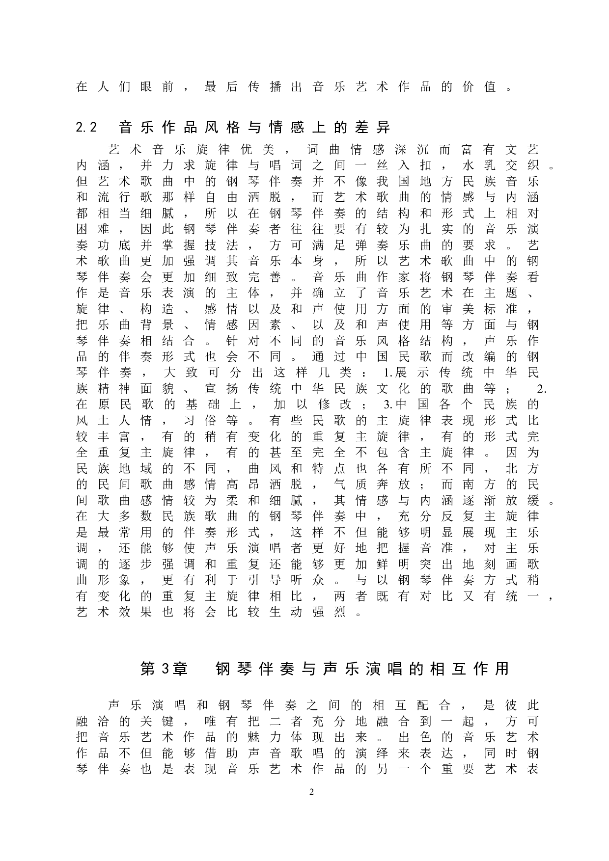 浅析钢琴伴奏与声乐演唱的相互作用-6947字.doc 第5页