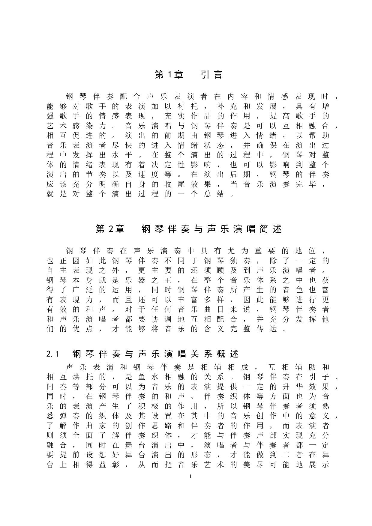 浅析钢琴伴奏与声乐演唱的相互作用-6947字.doc 第4页