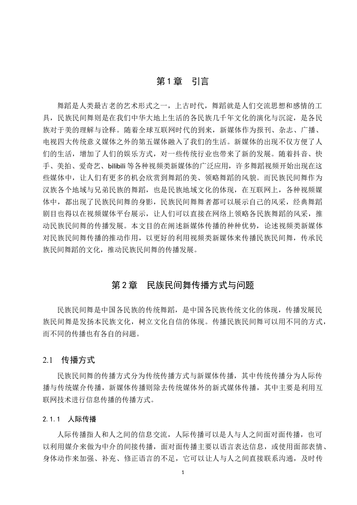 视频类新媒体对民族民间舞的推动作用-7440字.doc 第4页