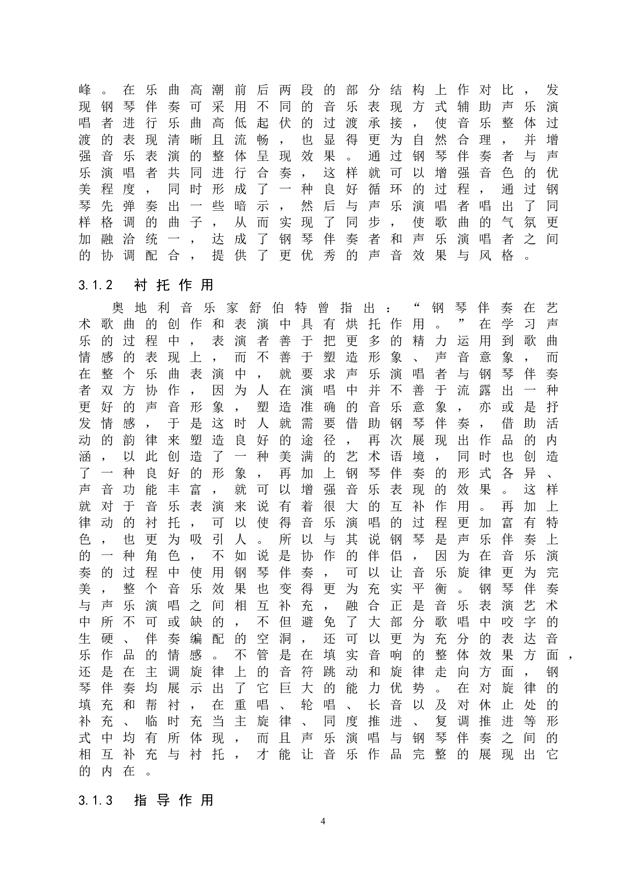 浅析钢琴伴奏与声乐演唱的相互作用-6947字.doc 第7页