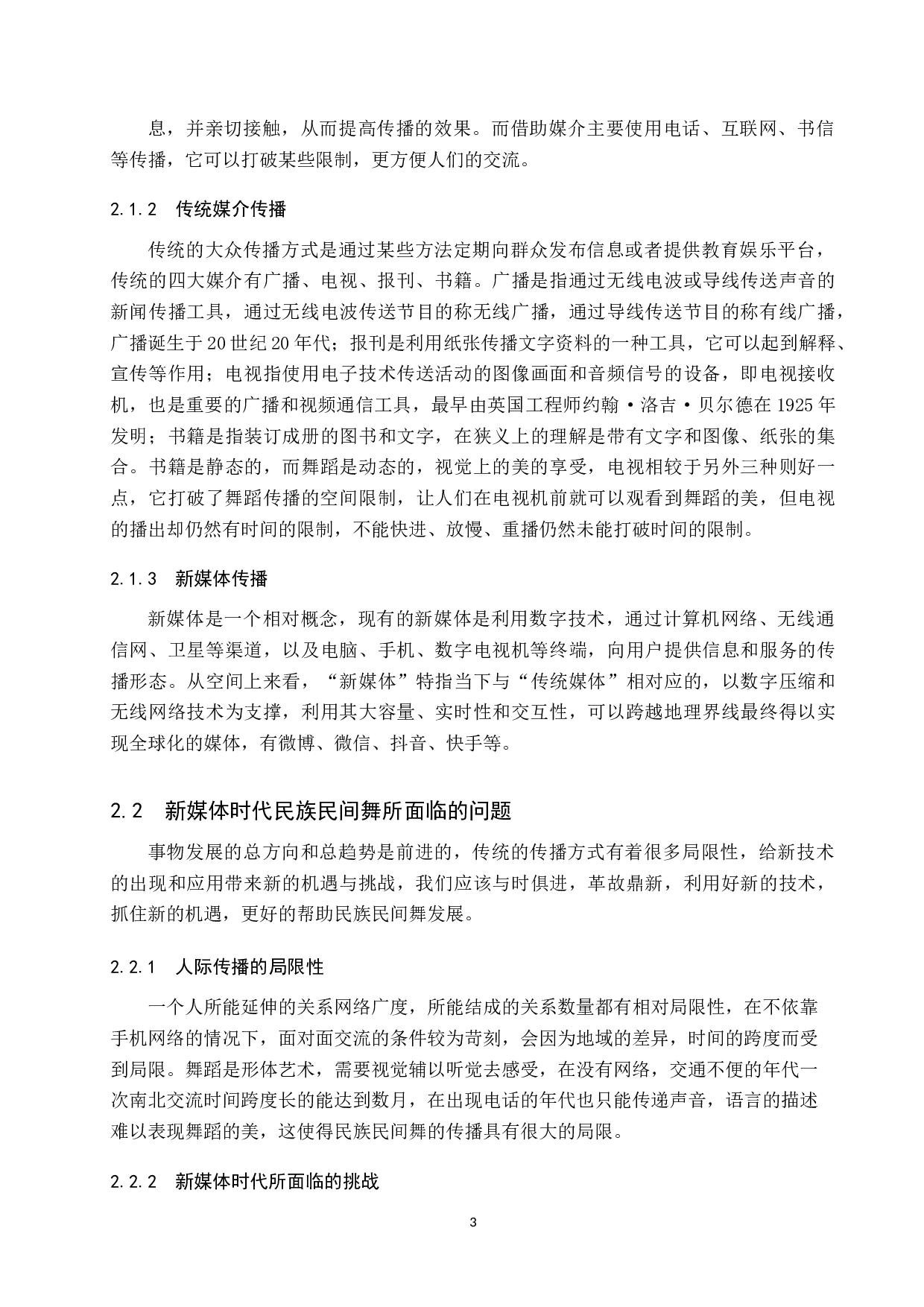 视频类新媒体对民族民间舞的推动作用-7440字.doc 第6页