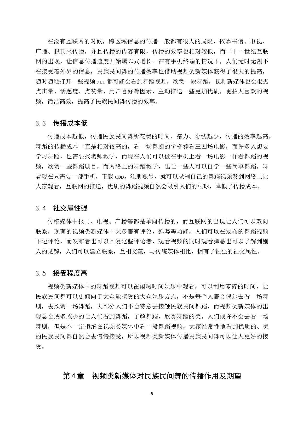 视频类新媒体对民族民间舞的推动作用-7440字.doc 第8页