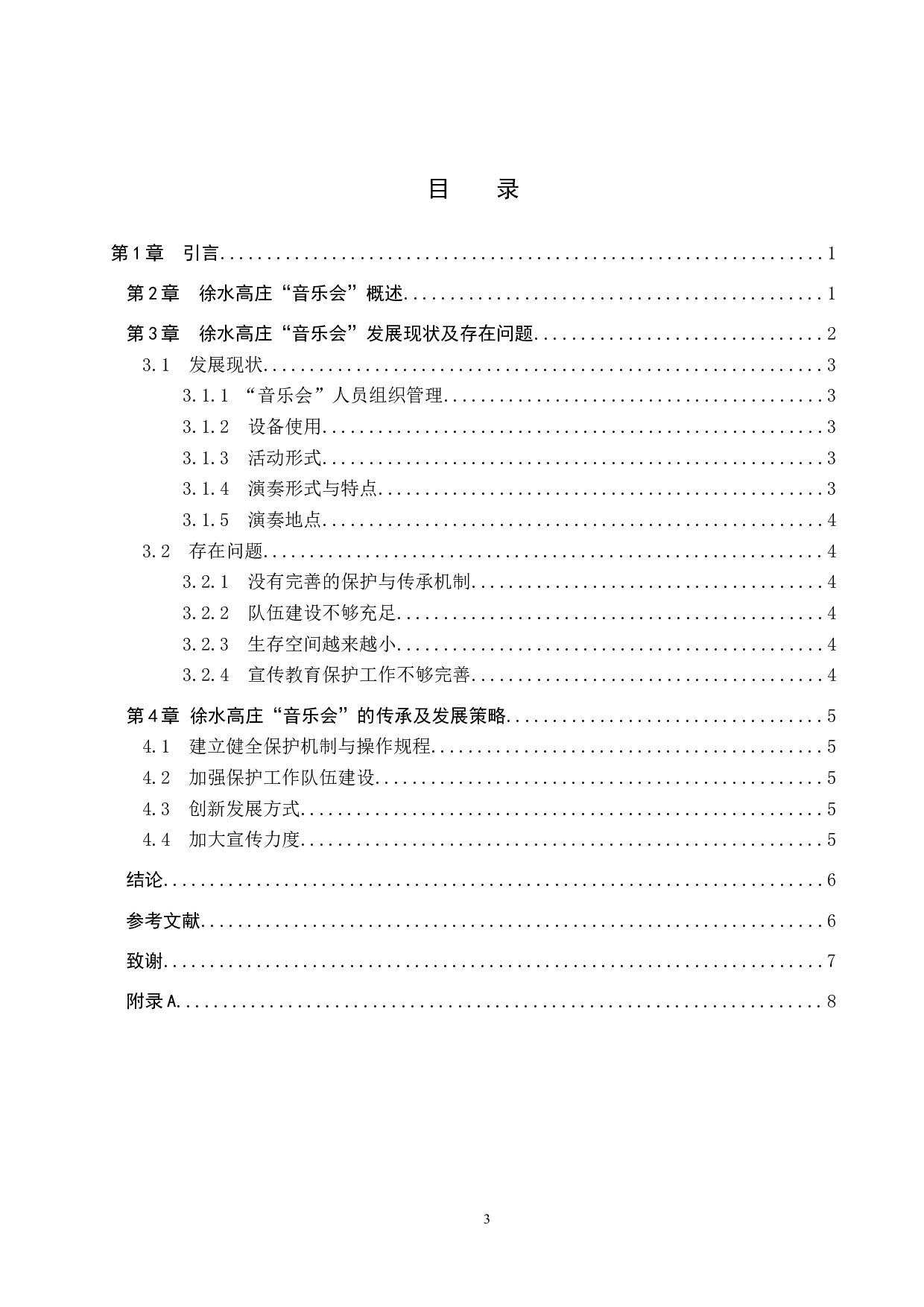 徐水高庄&ldquo;音乐会&rdquo;发展现状及传承研究-7082字.doc 第3页