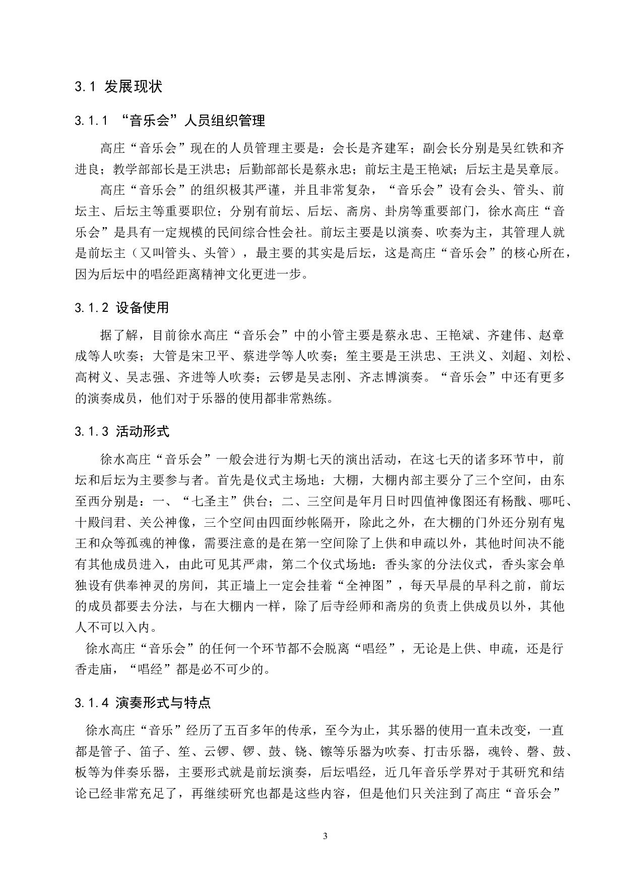 徐水高庄&ldquo;音乐会&rdquo;发展现状及传承研究-7082字.doc 第6页