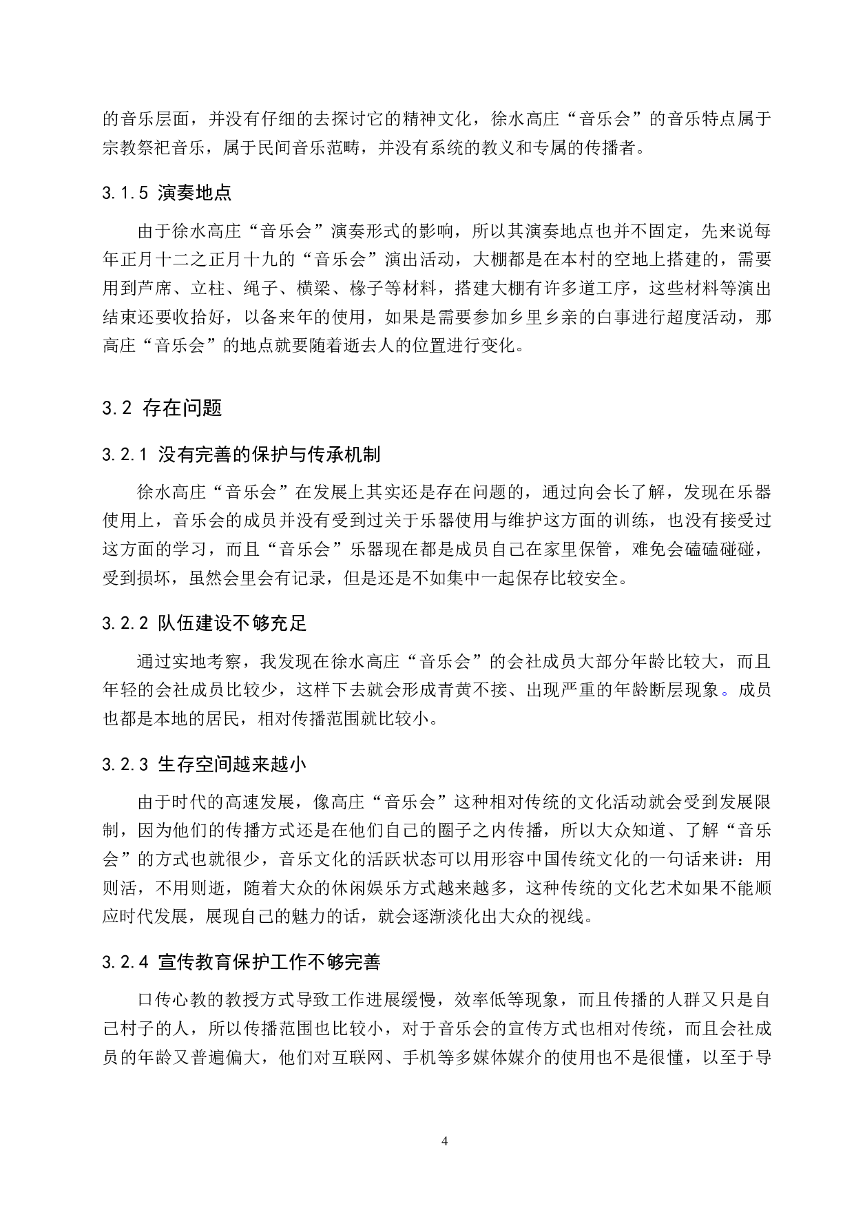 徐水高庄&ldquo;音乐会&rdquo;发展现状及传承研究-7082字.doc 第7页
