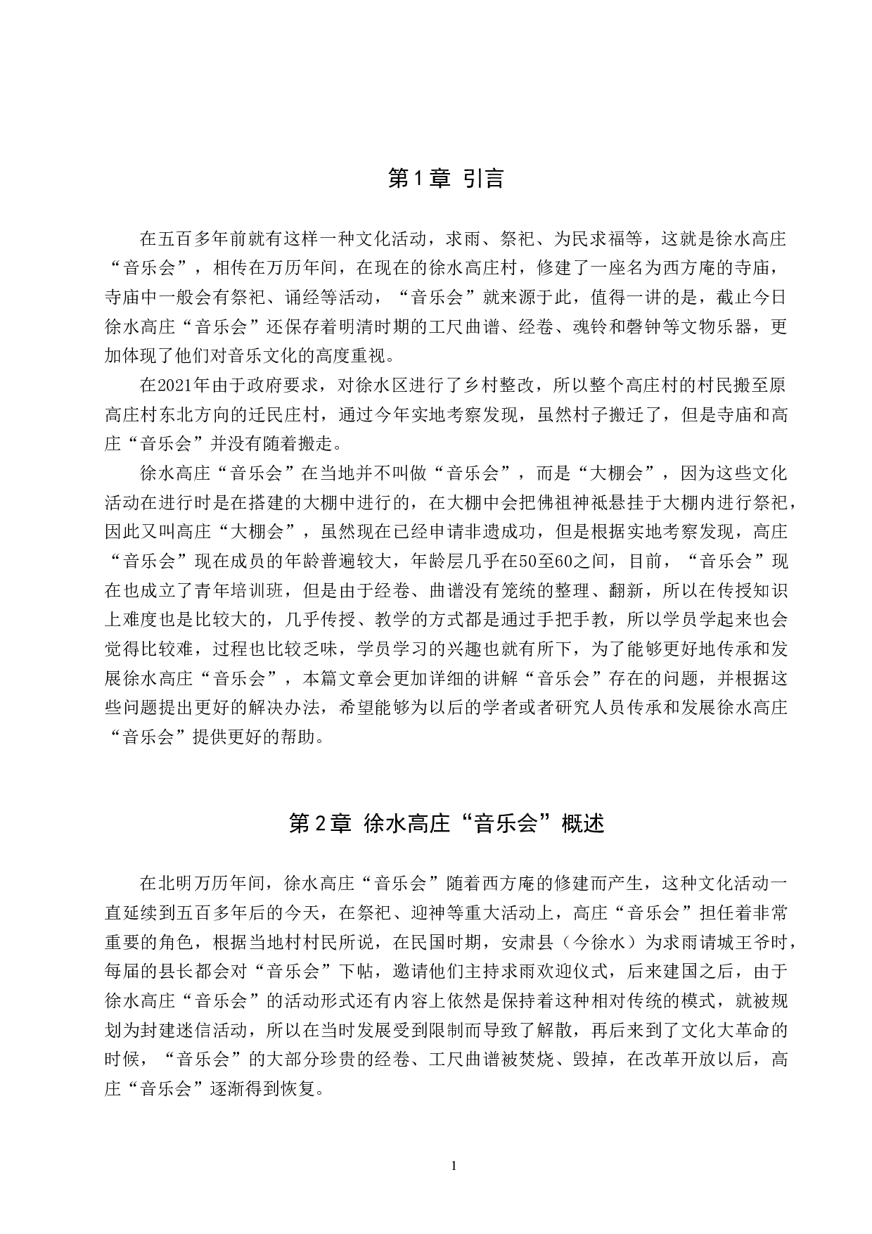 徐水高庄&ldquo;音乐会&rdquo;发展现状及传承研究-7082字.doc 第4页