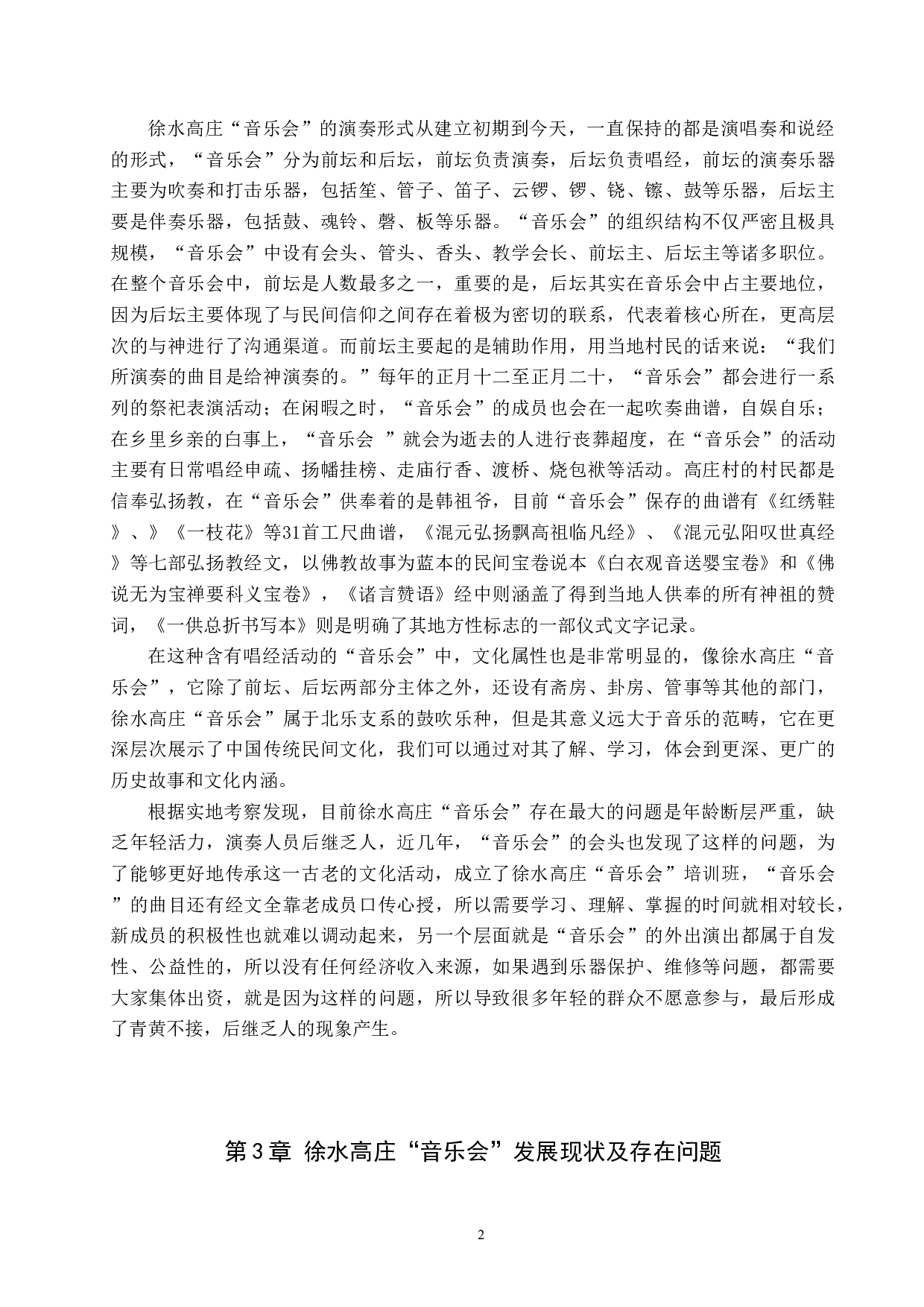 徐水高庄&ldquo;音乐会&rdquo;发展现状及传承研究-7082字.doc 第5页