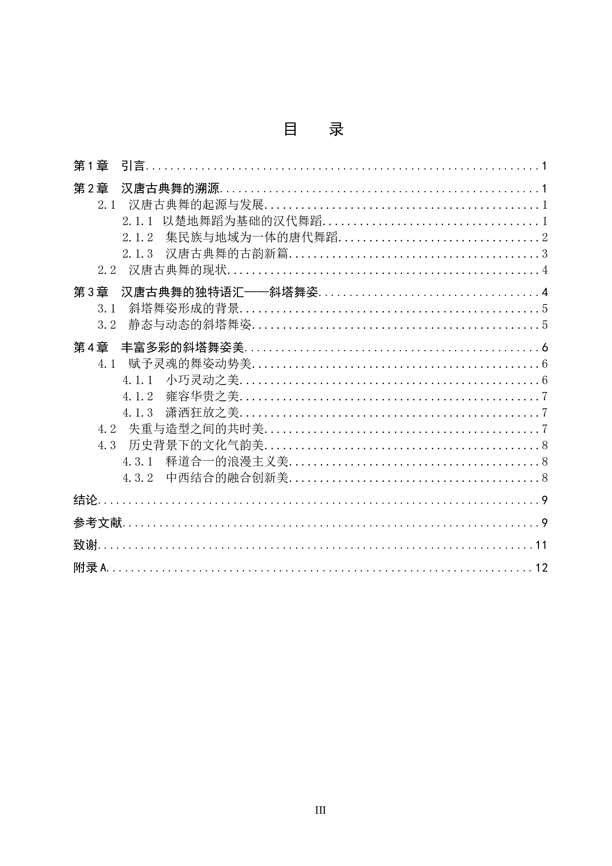 浅谈汉唐古典舞&ldquo;斜塔&rdquo;之美-11733字.doc 第3页