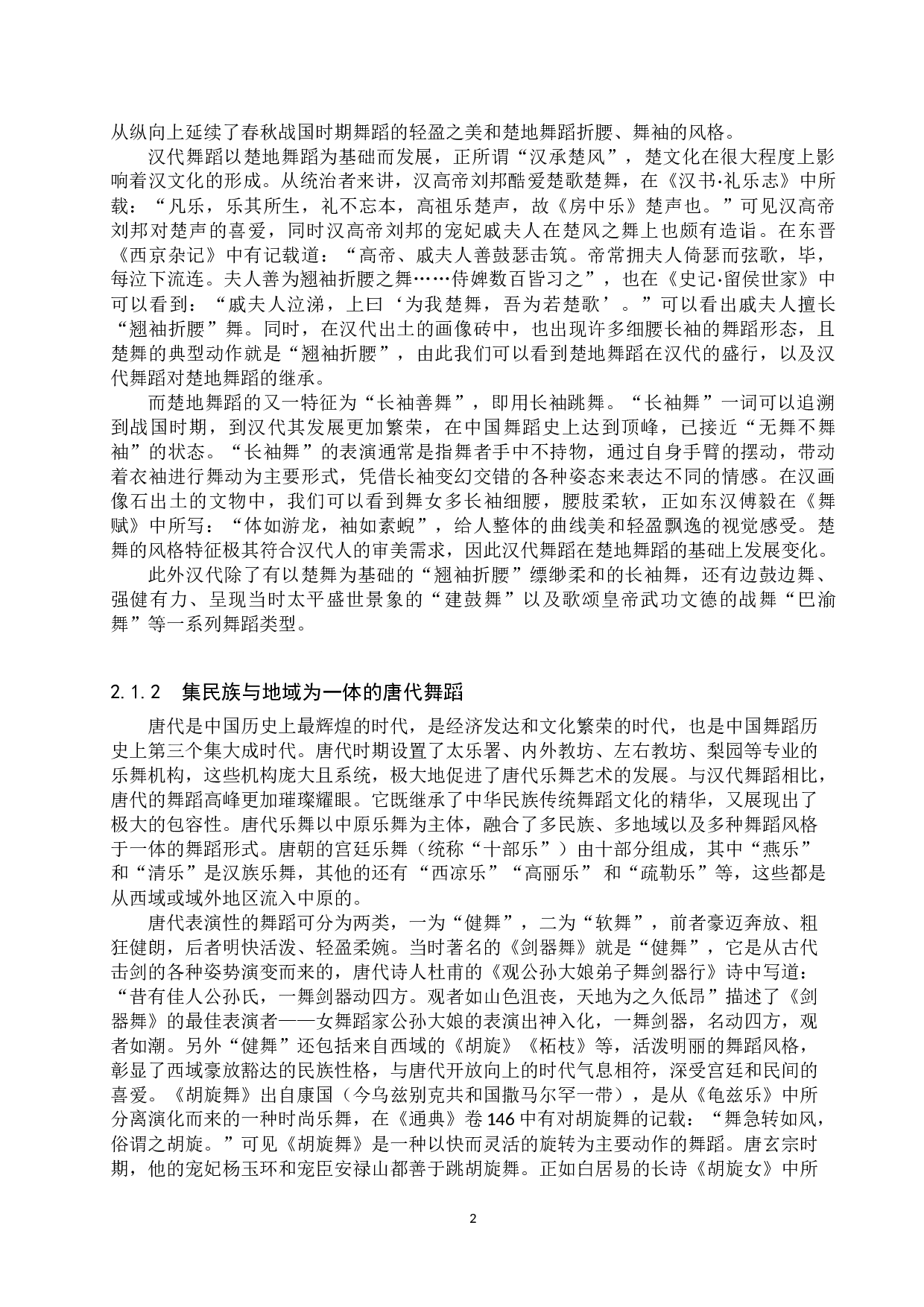 浅谈汉唐古典舞&ldquo;斜塔&rdquo;之美-11733字.doc 第5页