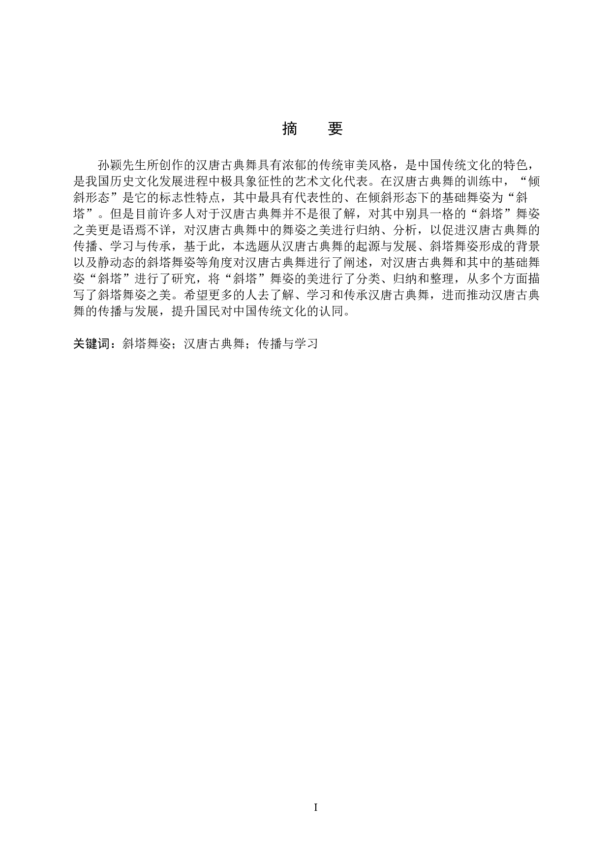 浅谈汉唐古典舞&ldquo;斜塔&rdquo;之美-11733字.doc 第1页