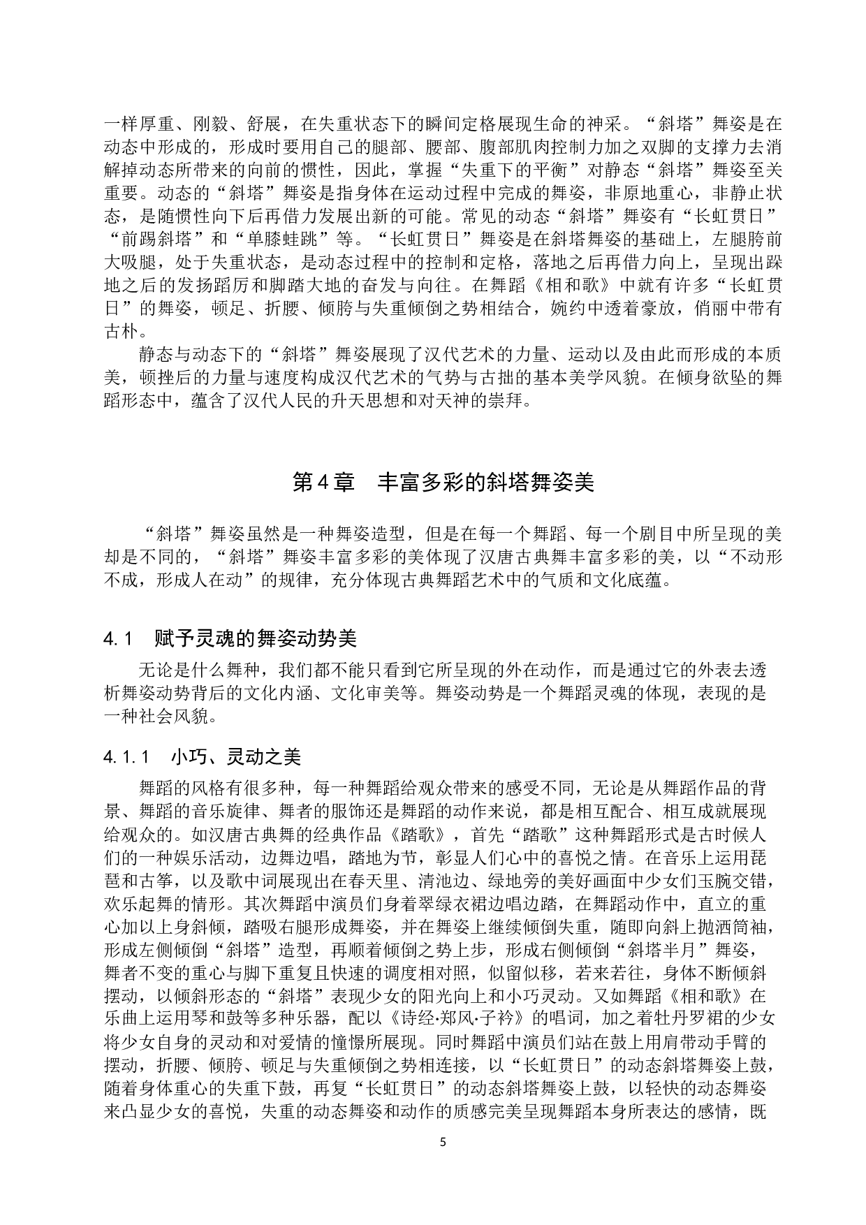 浅谈汉唐古典舞&ldquo;斜塔&rdquo;之美-11733字.doc 第8页