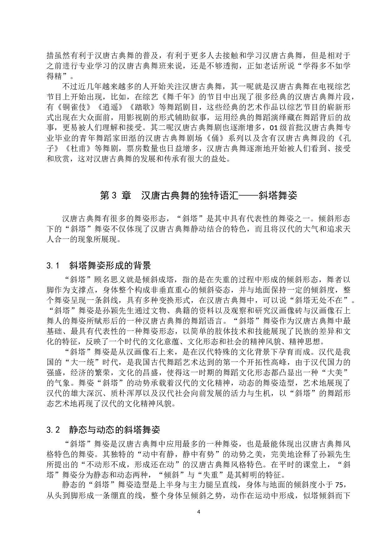 浅谈汉唐古典舞&ldquo;斜塔&rdquo;之美-11733字.doc 第7页