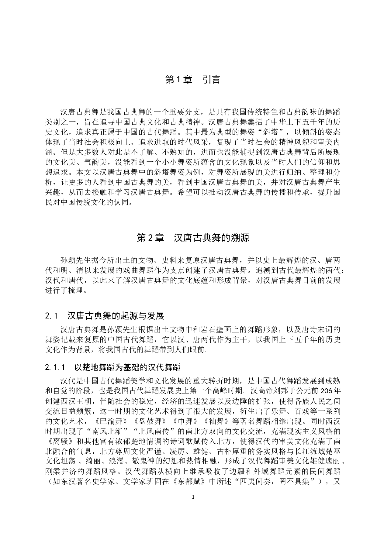 浅谈汉唐古典舞&ldquo;斜塔&rdquo;之美-11733字.doc 第4页