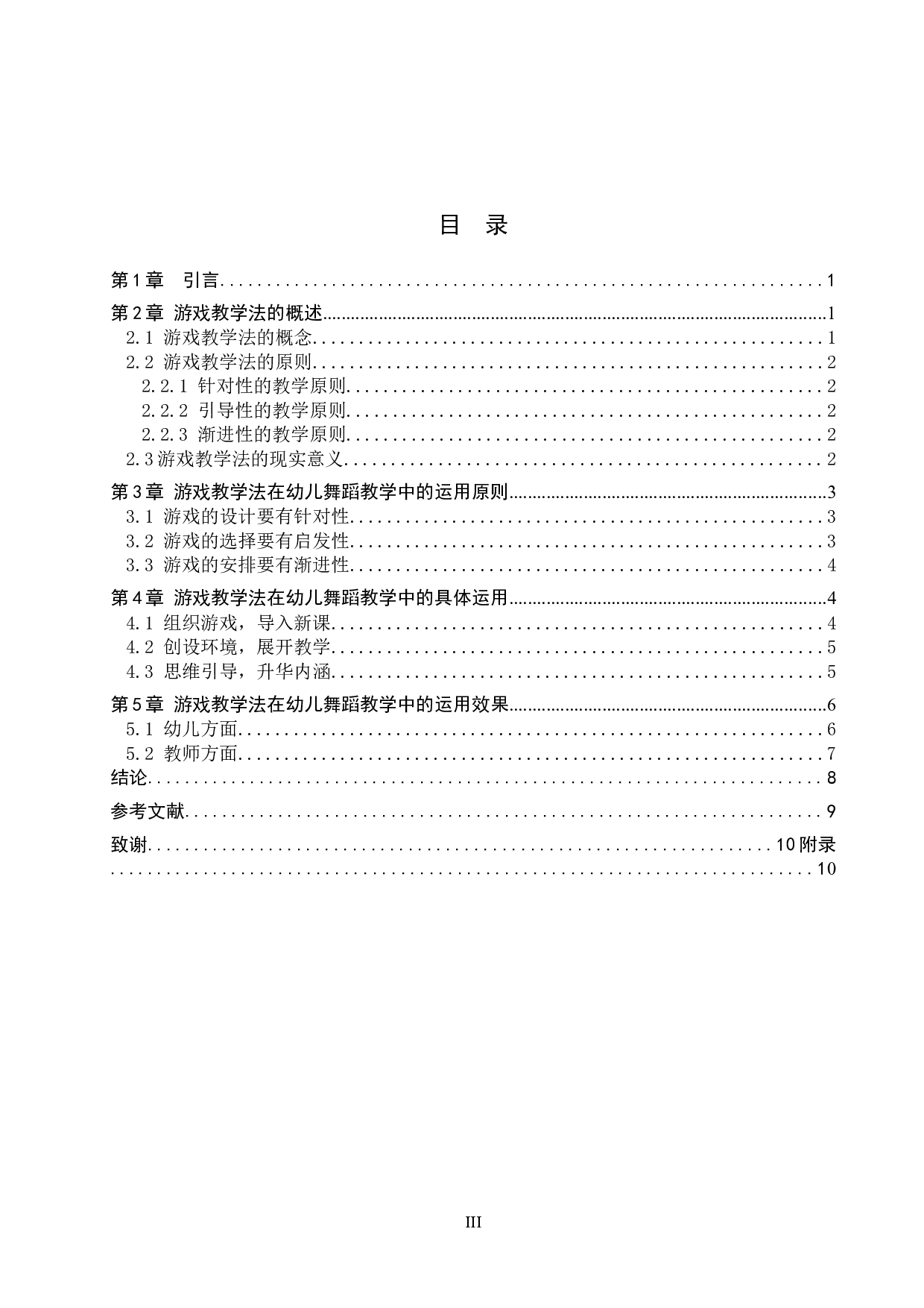 游戏教学法在幼儿舞蹈教学中的运用-8648字.doc 第3页