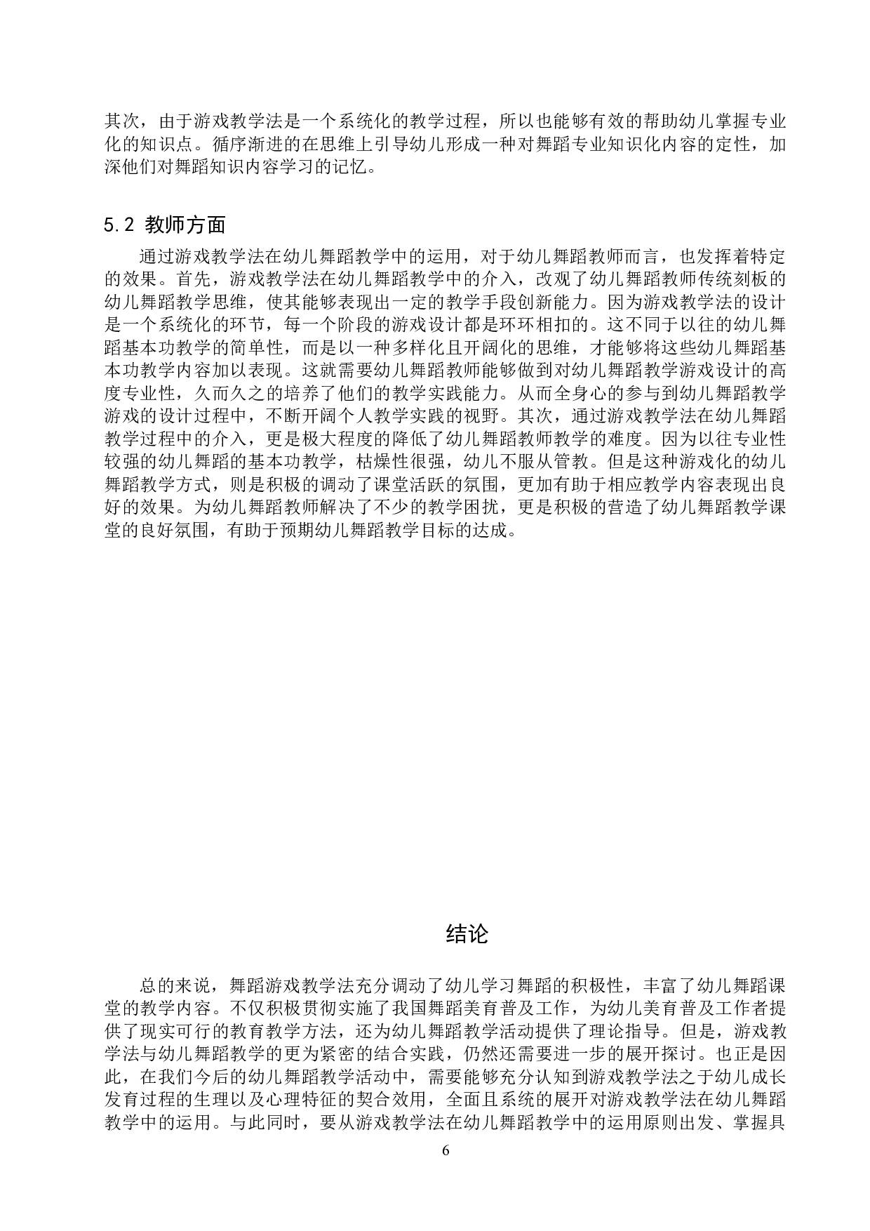 游戏教学法在幼儿舞蹈教学中的运用-8648字.doc 第9页