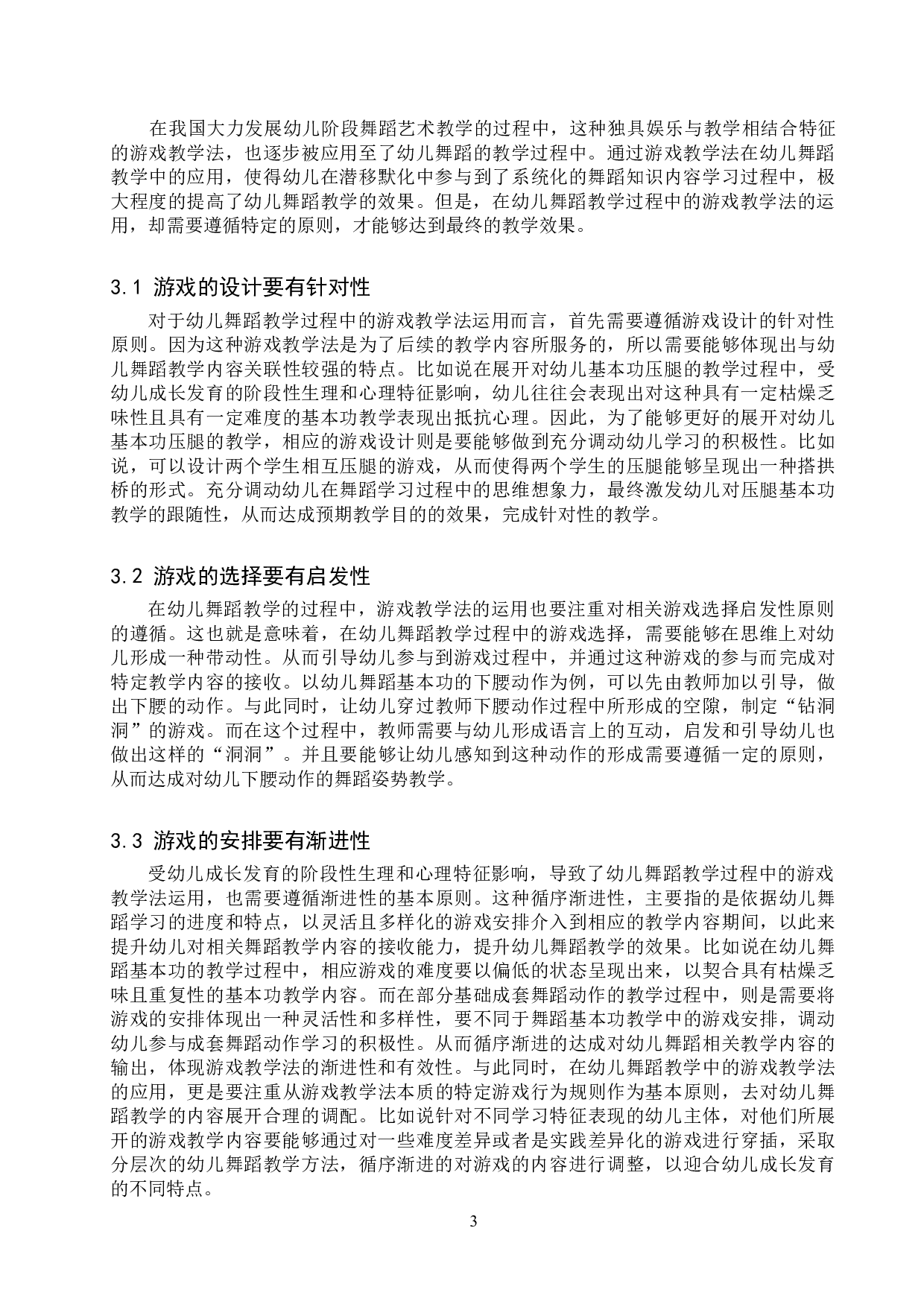 游戏教学法在幼儿舞蹈教学中的运用-8648字.doc 第6页