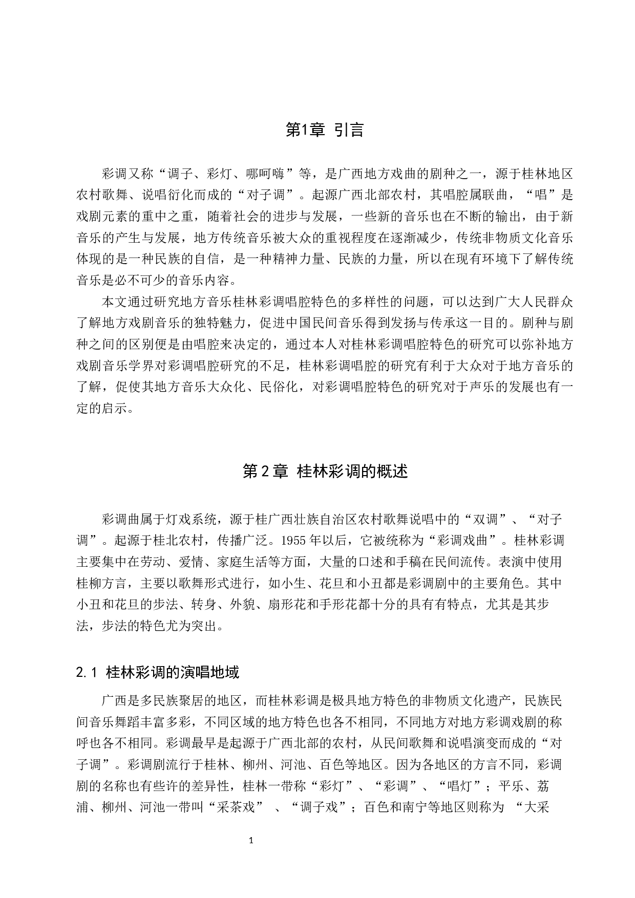 浅析广西桂林彩调唱腔特色-7380字.docx 第4页