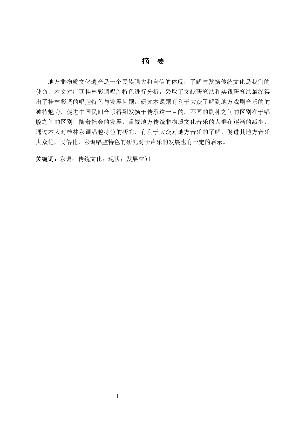 浅析广西桂林彩调唱腔特色-7380字.docx 第1页