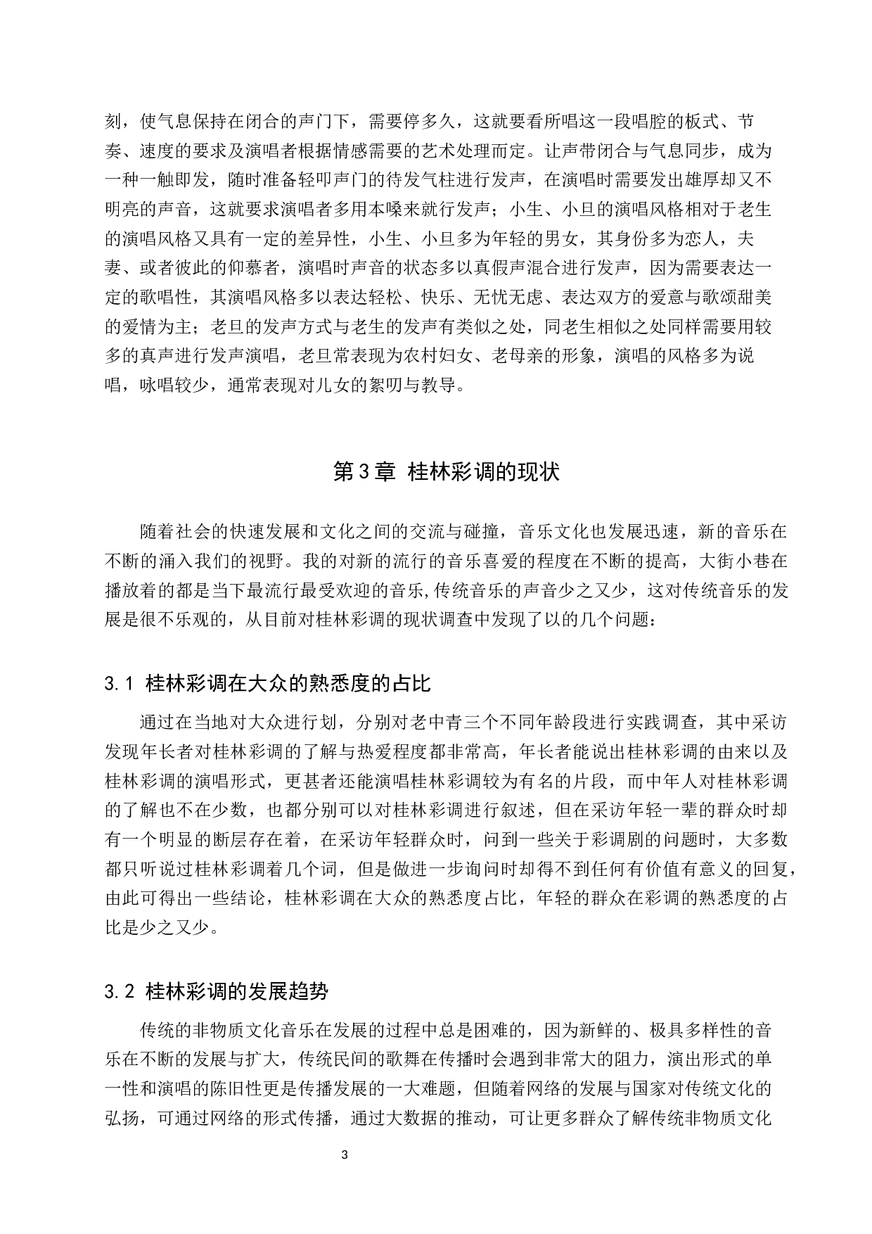 浅析广西桂林彩调唱腔特色-7380字.docx 第6页