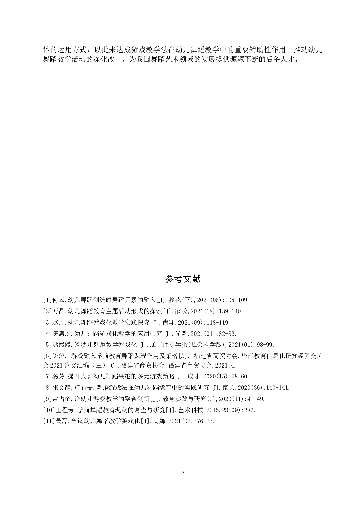 游戏教学法在幼儿舞蹈教学中的运用-8648字.doc 第10页