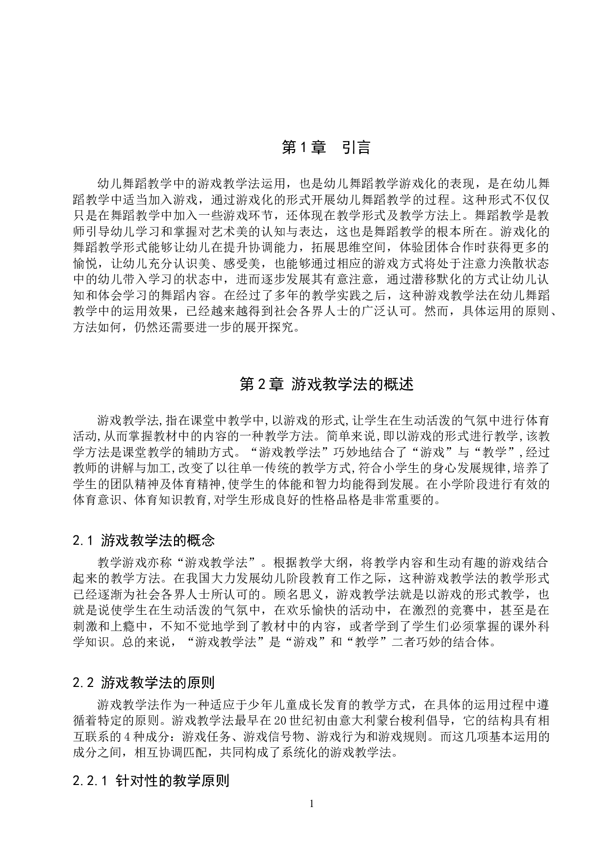 游戏教学法在幼儿舞蹈教学中的运用-8648字.doc 第4页
