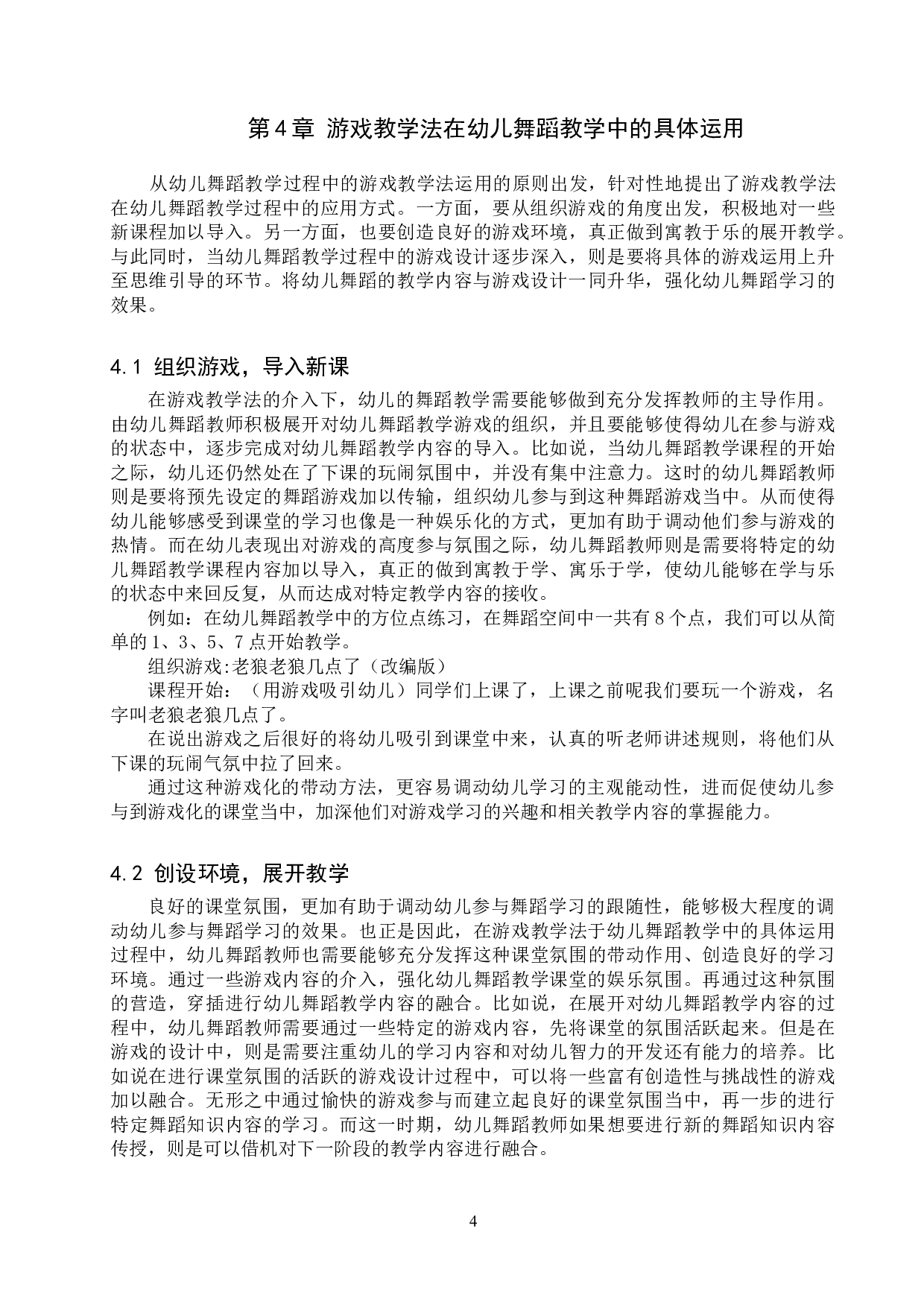 游戏教学法在幼儿舞蹈教学中的运用-8648字.doc 第7页