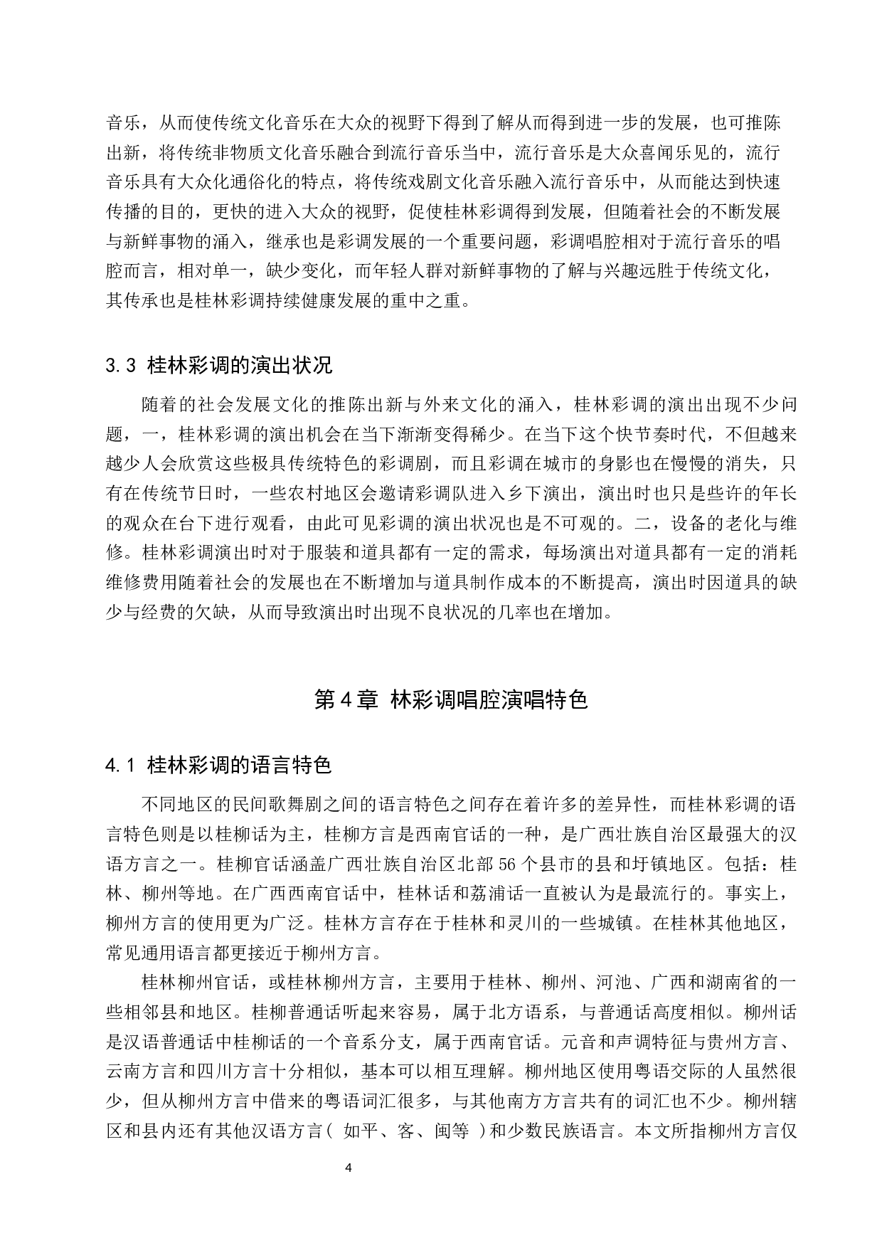 浅析广西桂林彩调唱腔特色-7380字.docx 第7页