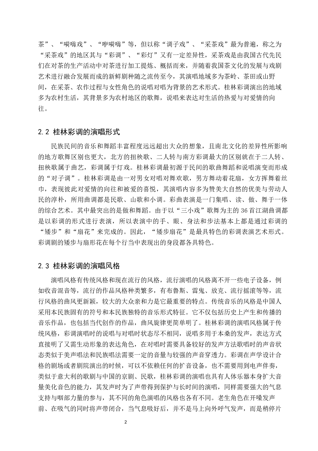 浅析广西桂林彩调唱腔特色-7380字.docx 第5页