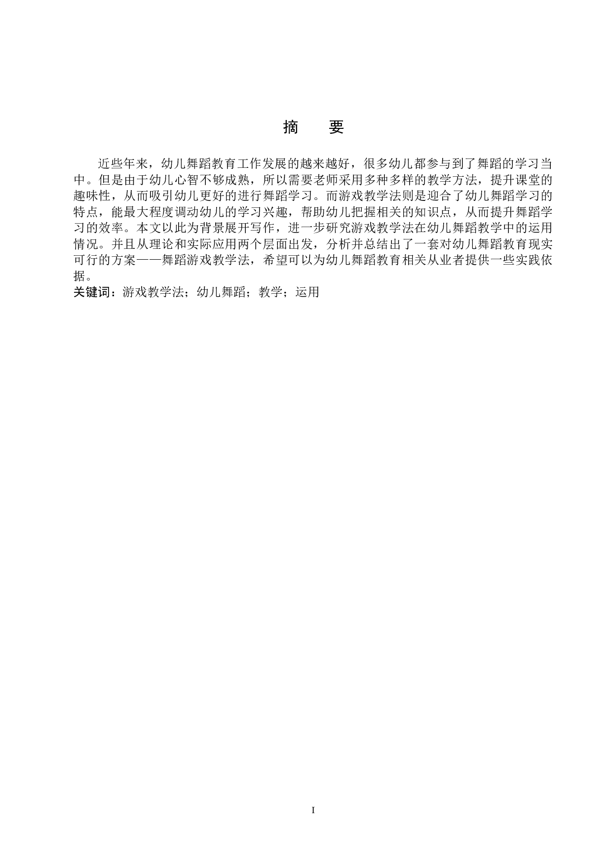 游戏教学法在幼儿舞蹈教学中的运用-8648字.doc 第1页