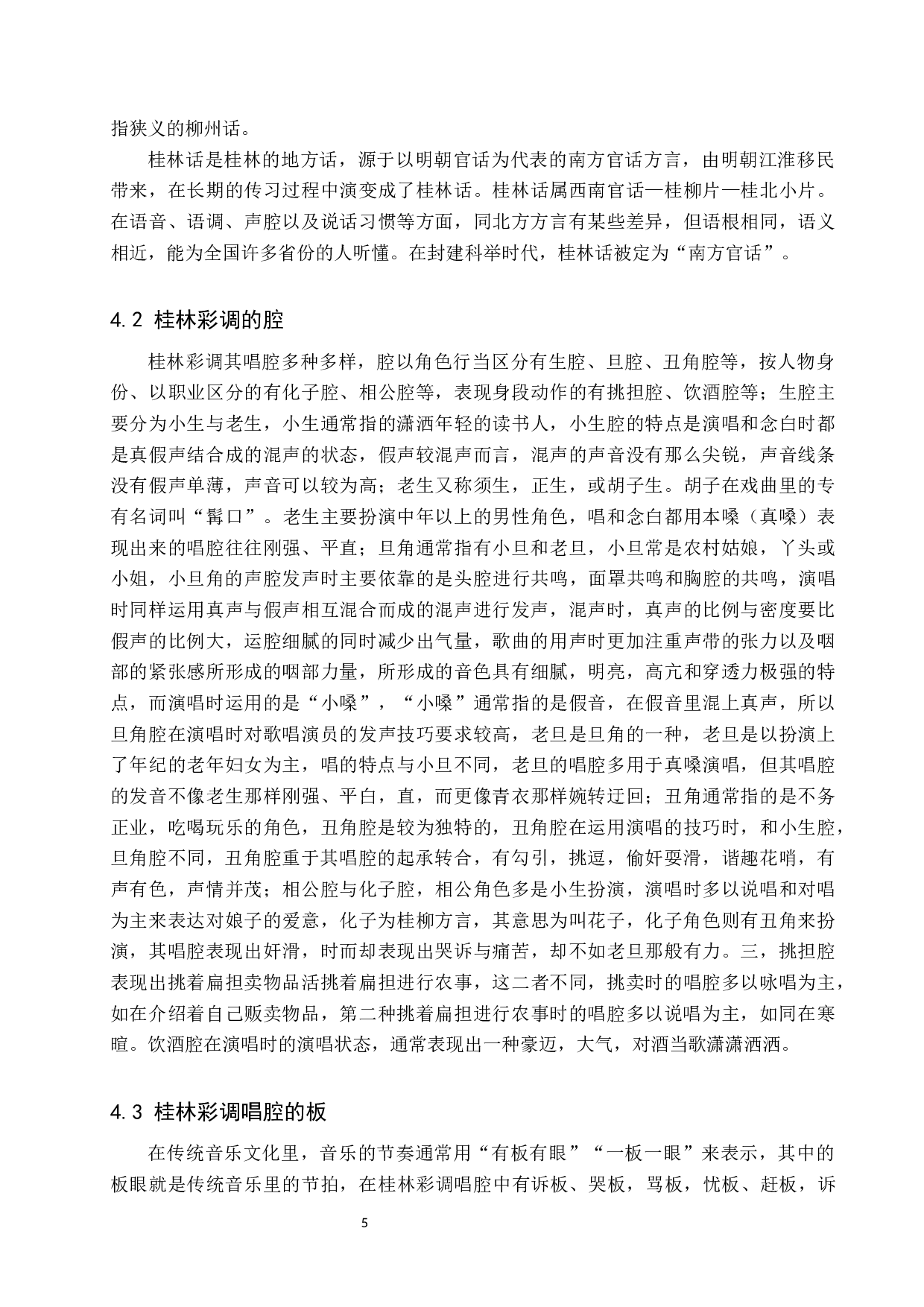 浅析广西桂林彩调唱腔特色-7380字.docx 第8页