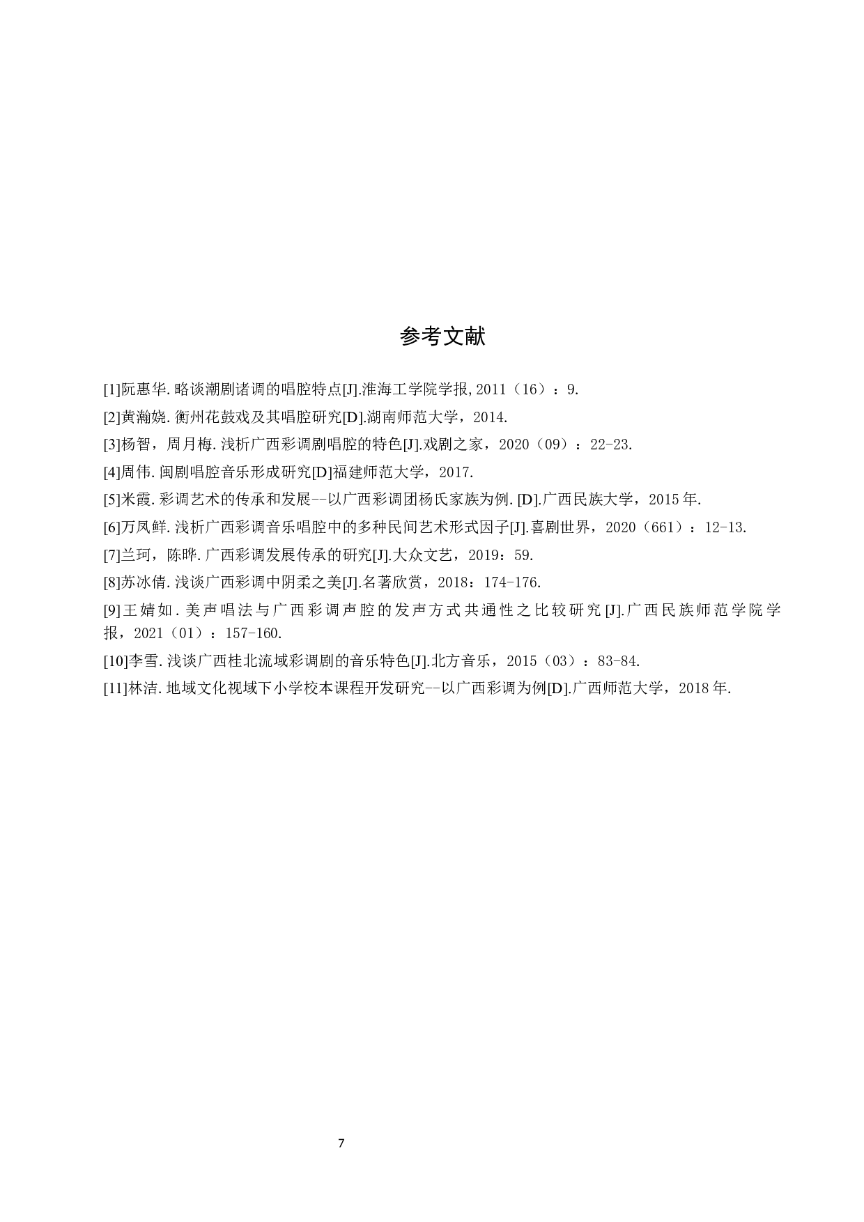 浅析广西桂林彩调唱腔特色-7380字.docx 第10页