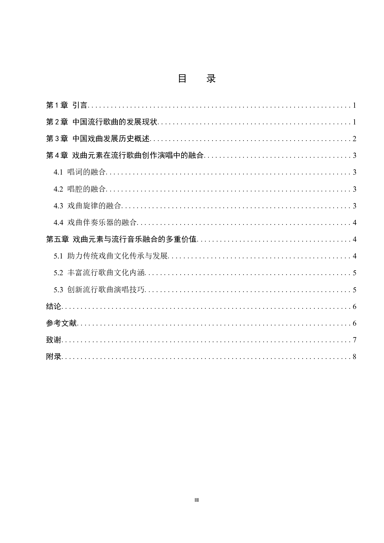 戏曲元素在流行歌曲创作演唱中的融合-6988字.doc 第3页