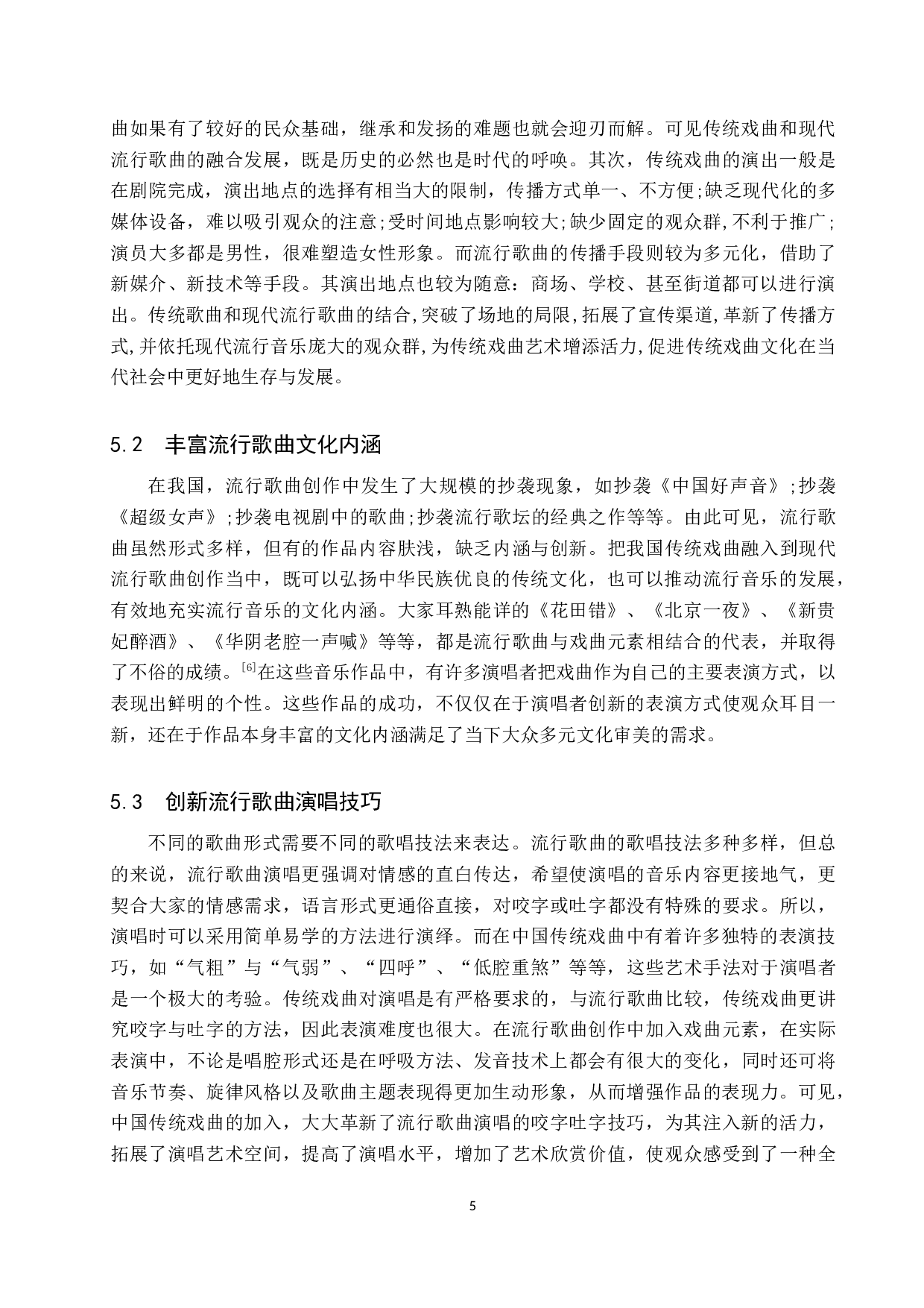 戏曲元素在流行歌曲创作演唱中的融合-6988字.doc 第8页