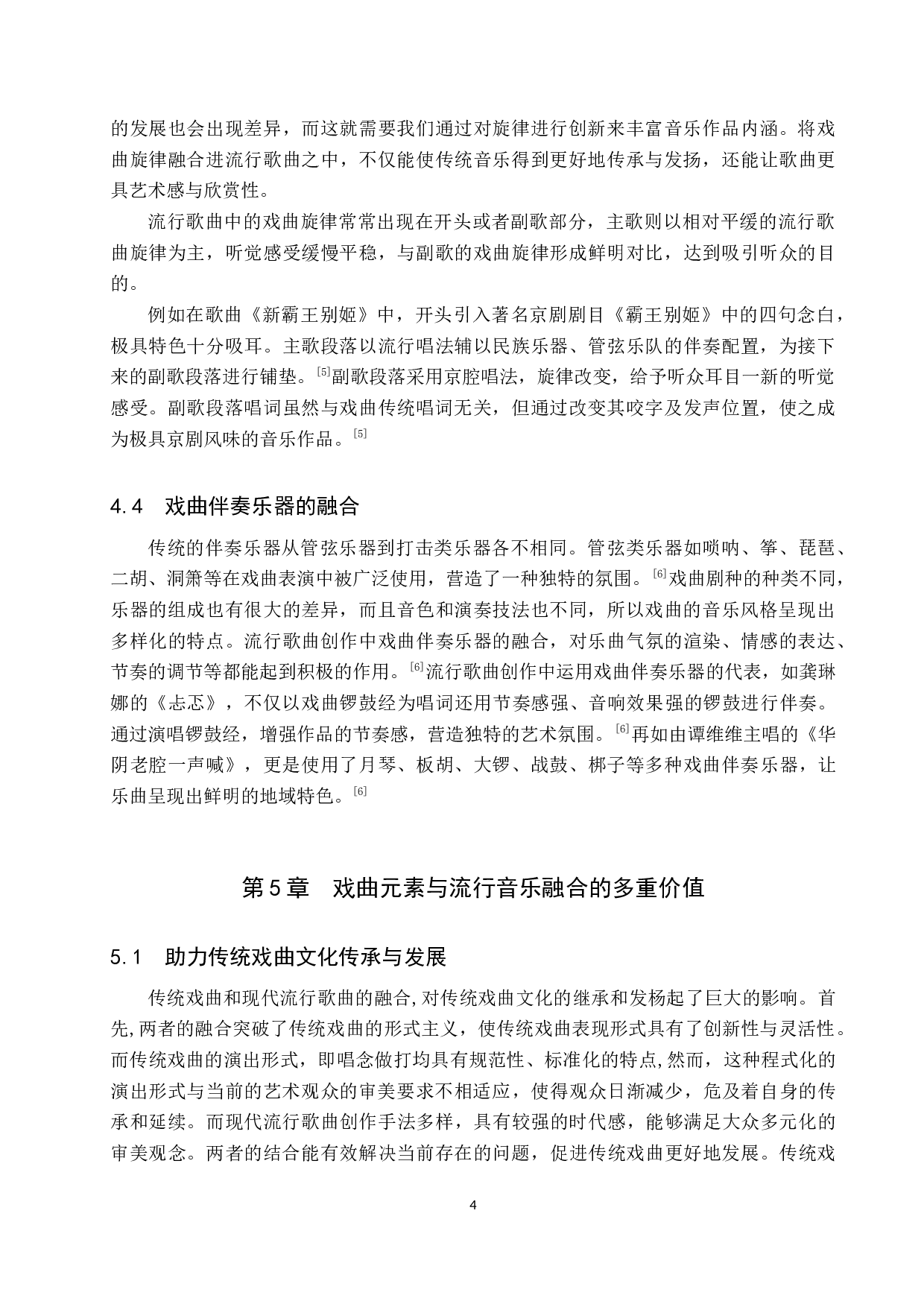 戏曲元素在流行歌曲创作演唱中的融合-6988字.doc 第7页