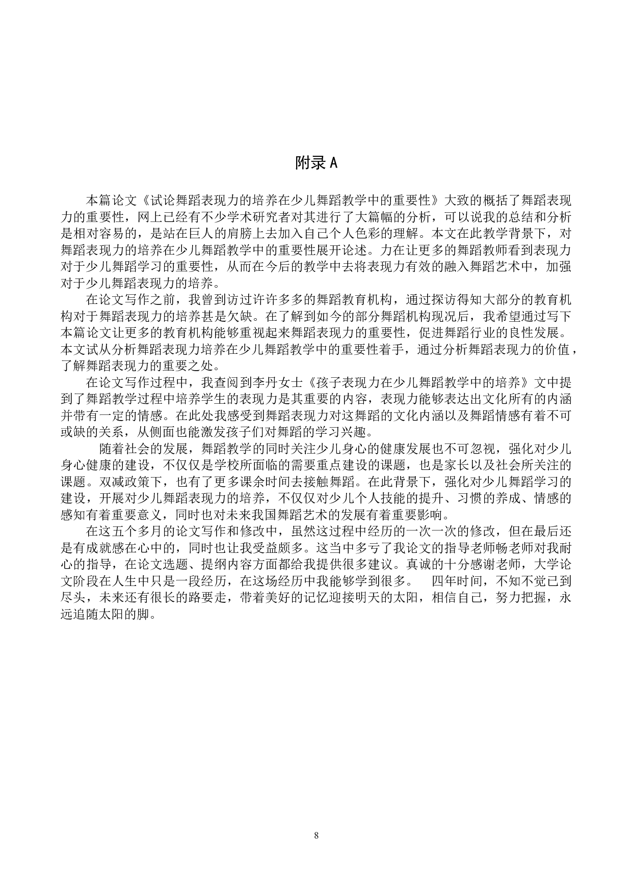 试论舞蹈表现力的培养在少儿舞蹈教学中的重要性-7329字.doc 第10页