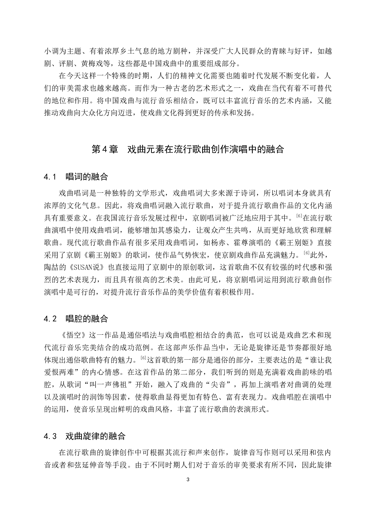 戏曲元素在流行歌曲创作演唱中的融合-6988字.doc 第6页