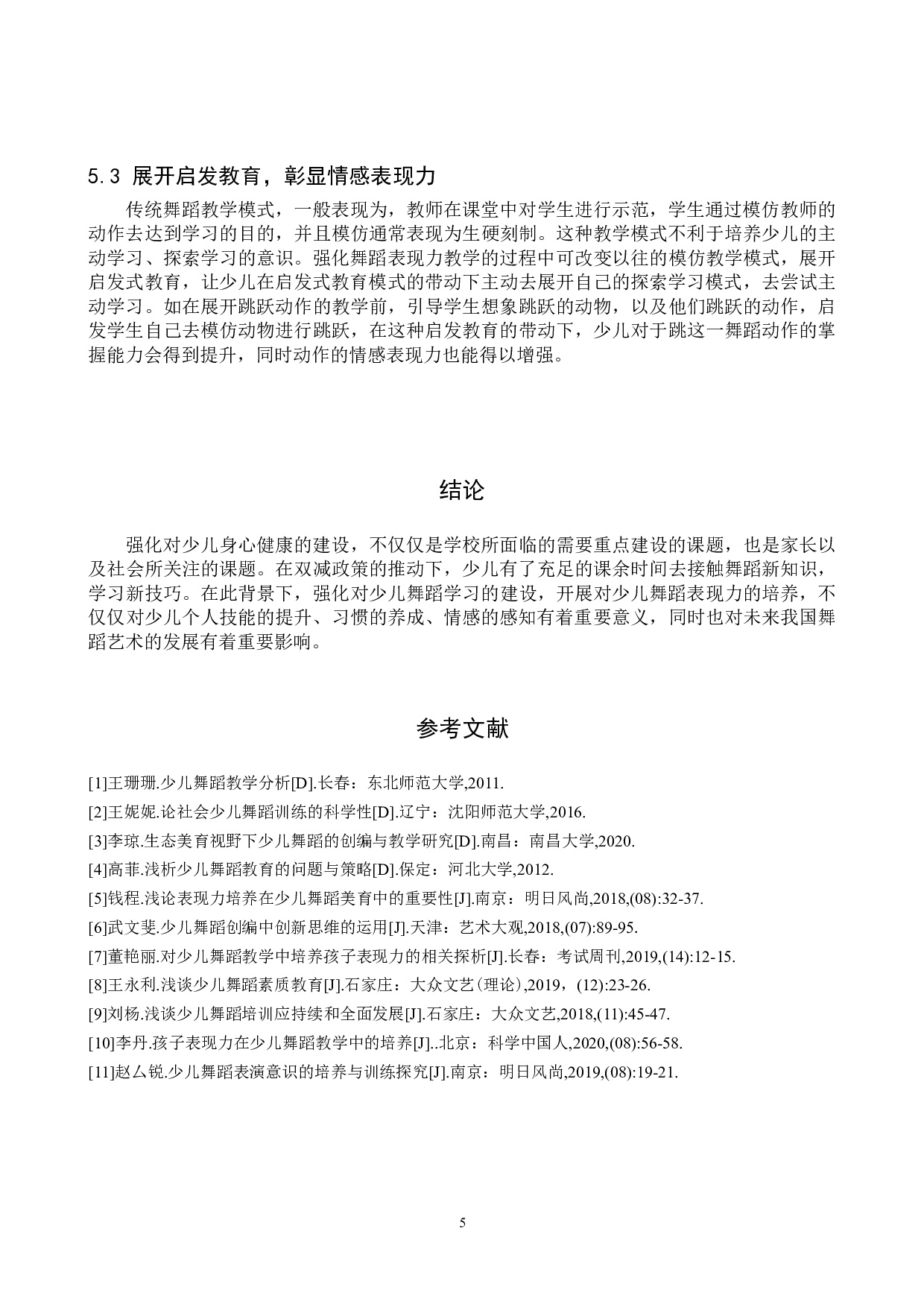 试论舞蹈表现力的培养在少儿舞蹈教学中的重要性-7329字.doc 第8页