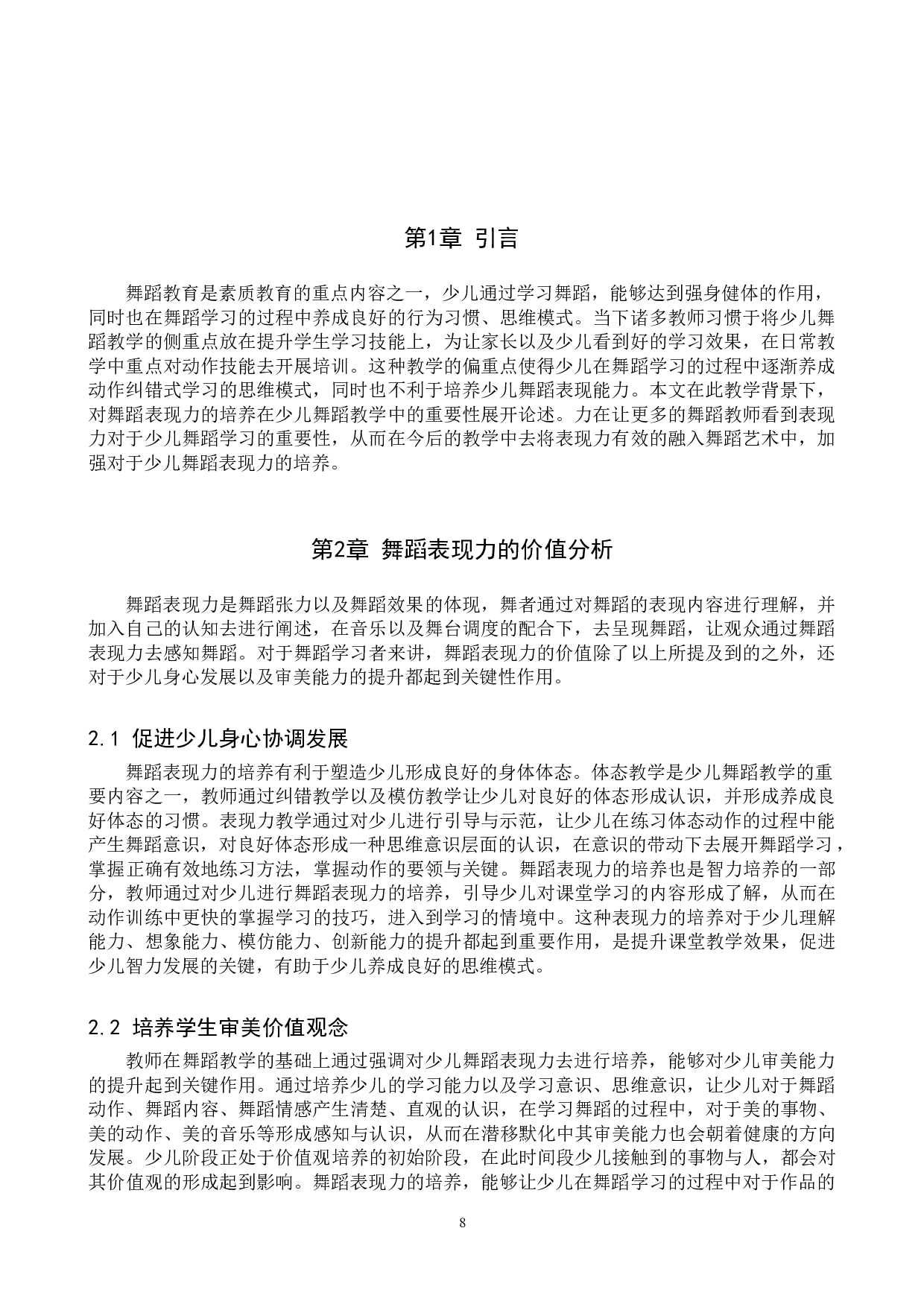 试论舞蹈表现力的培养在少儿舞蹈教学中的重要性-7329字.doc 第4页