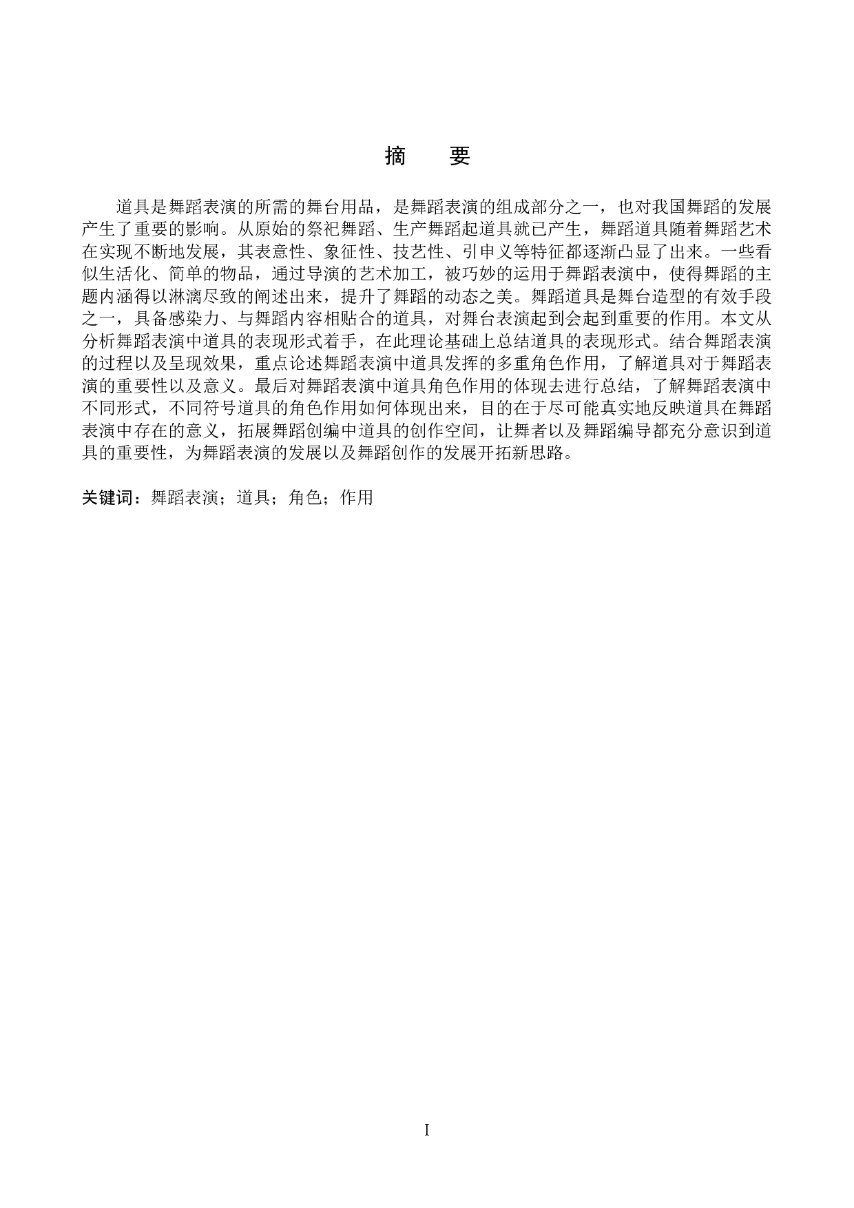 浅析舞蹈表演中道具的角色作用-8500字.doc 第1页