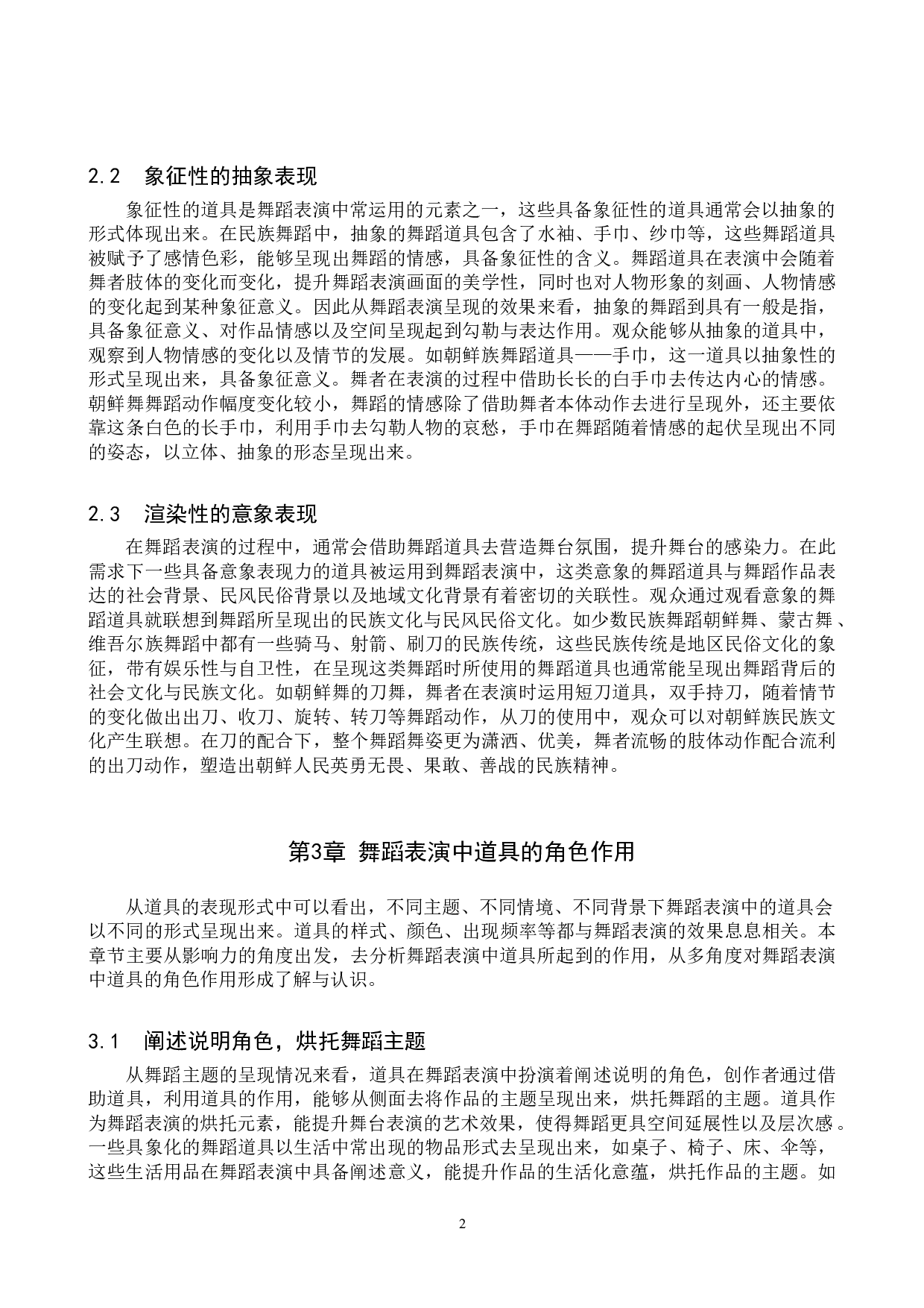 浅析舞蹈表演中道具的角色作用-8500字.doc 第5页