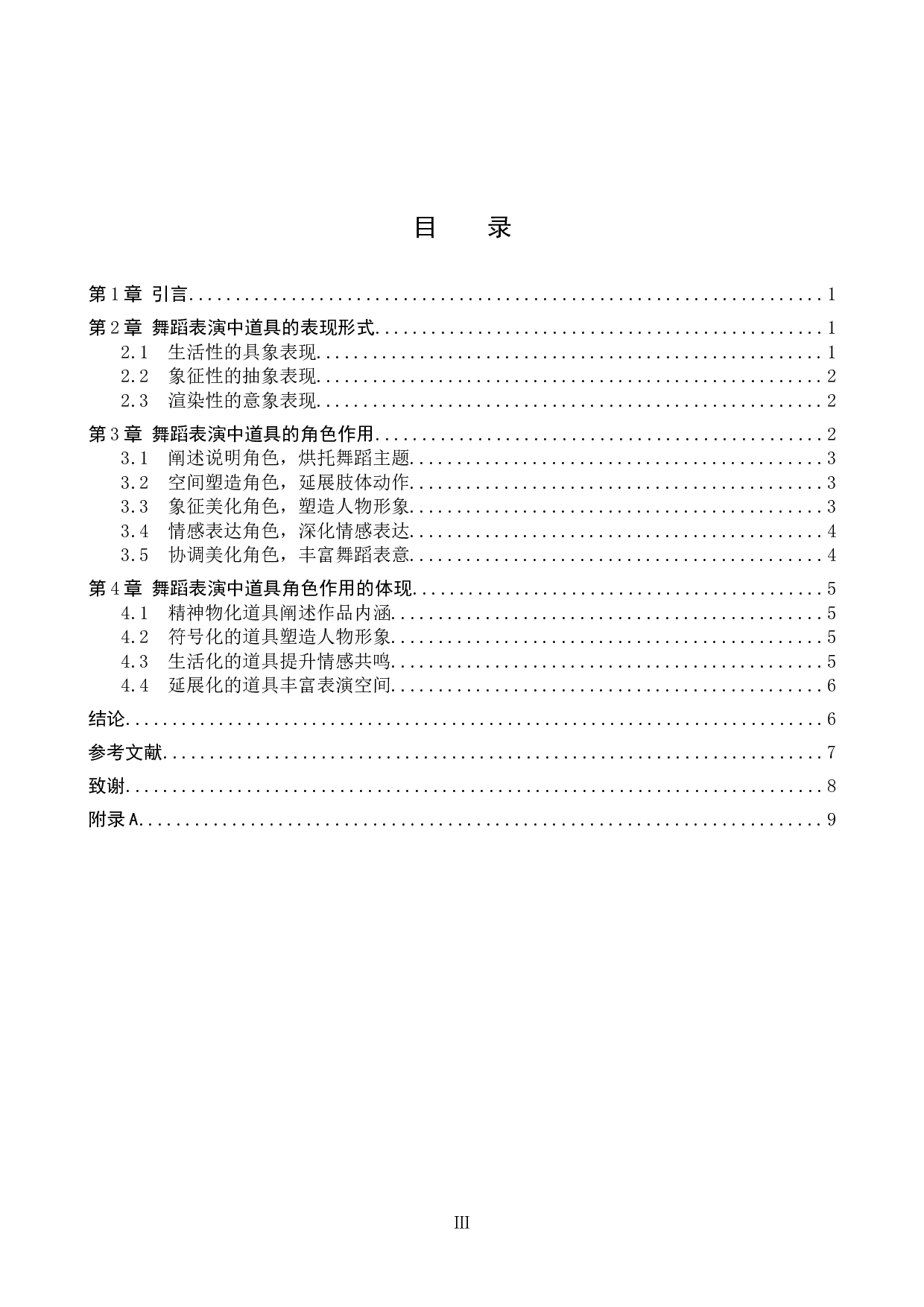 浅析舞蹈表演中道具的角色作用-8500字.doc 第3页