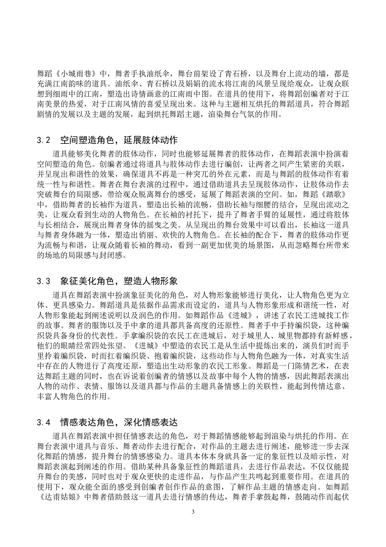 浅析舞蹈表演中道具的角色作用-8500字.doc 第6页