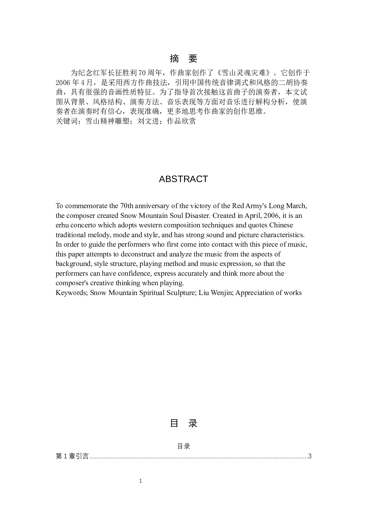 浅析二胡乐曲《雪山魂塑》-5250字.docx 第1页