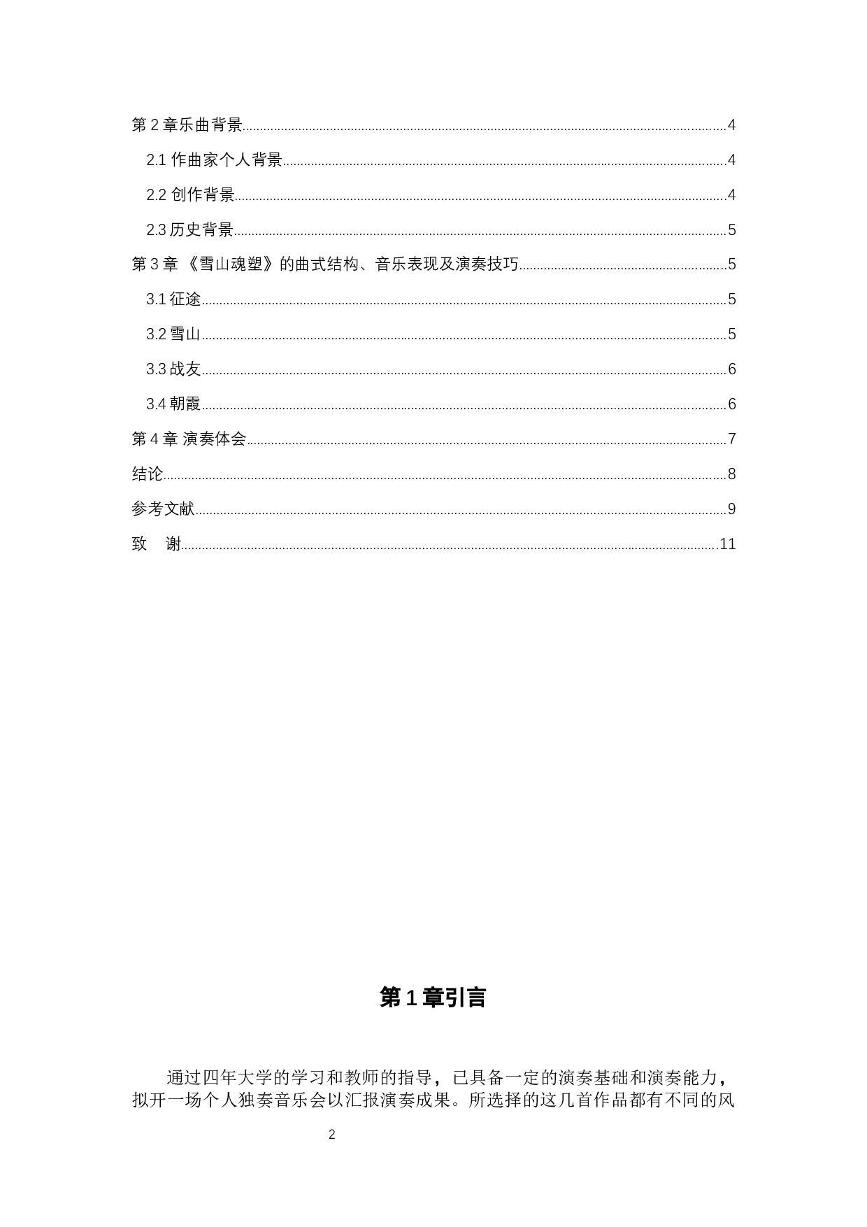 浅析二胡乐曲《雪山魂塑》-5250字.docx 第2页